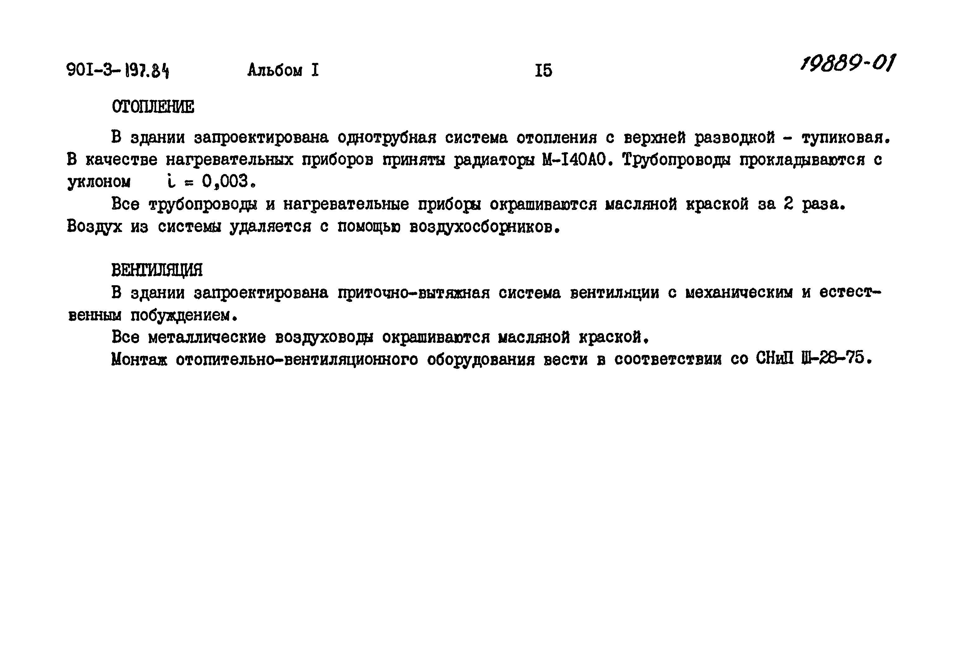 Типовой проект 901-3-197.84