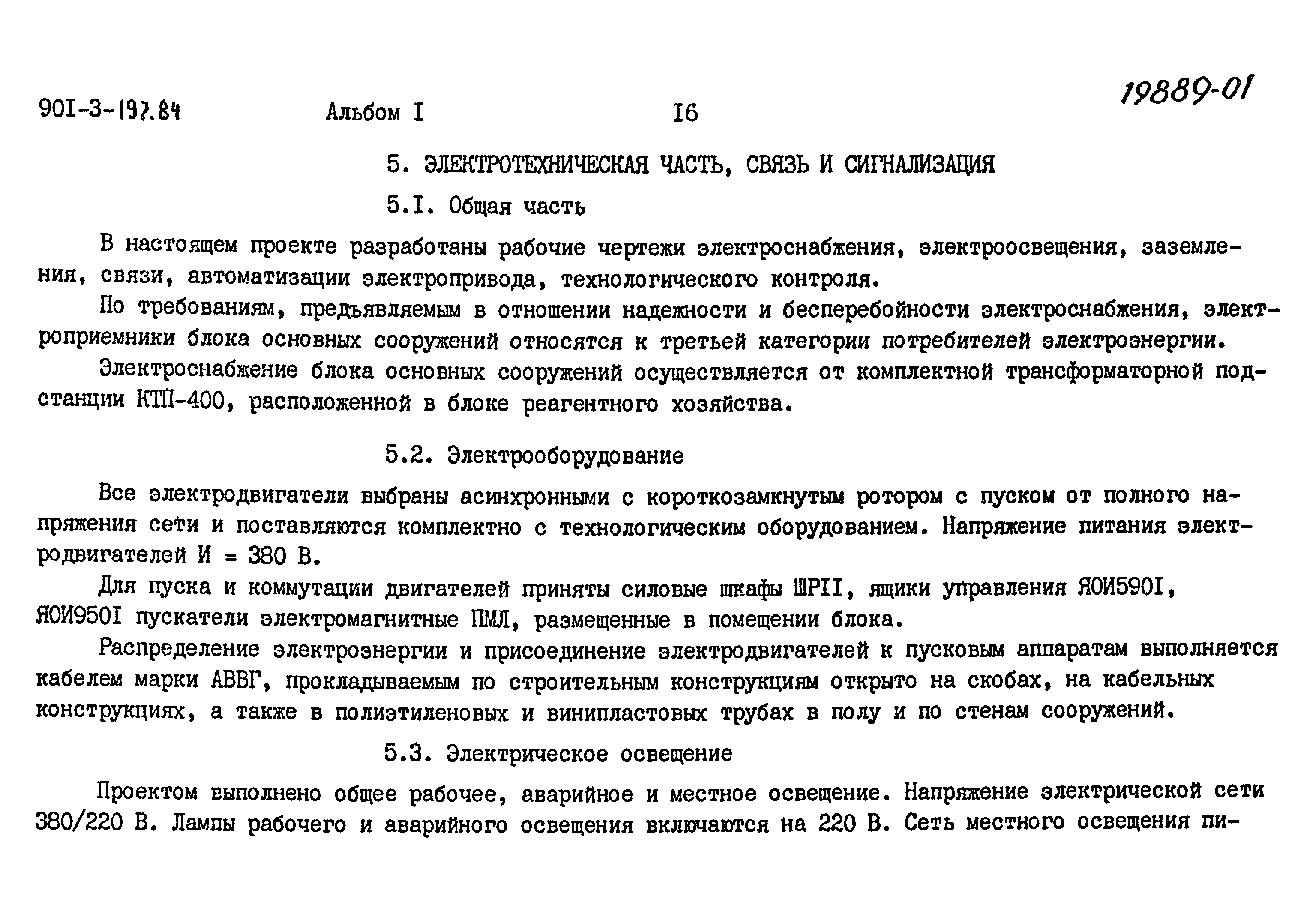 Типовой проект 901-3-197.84