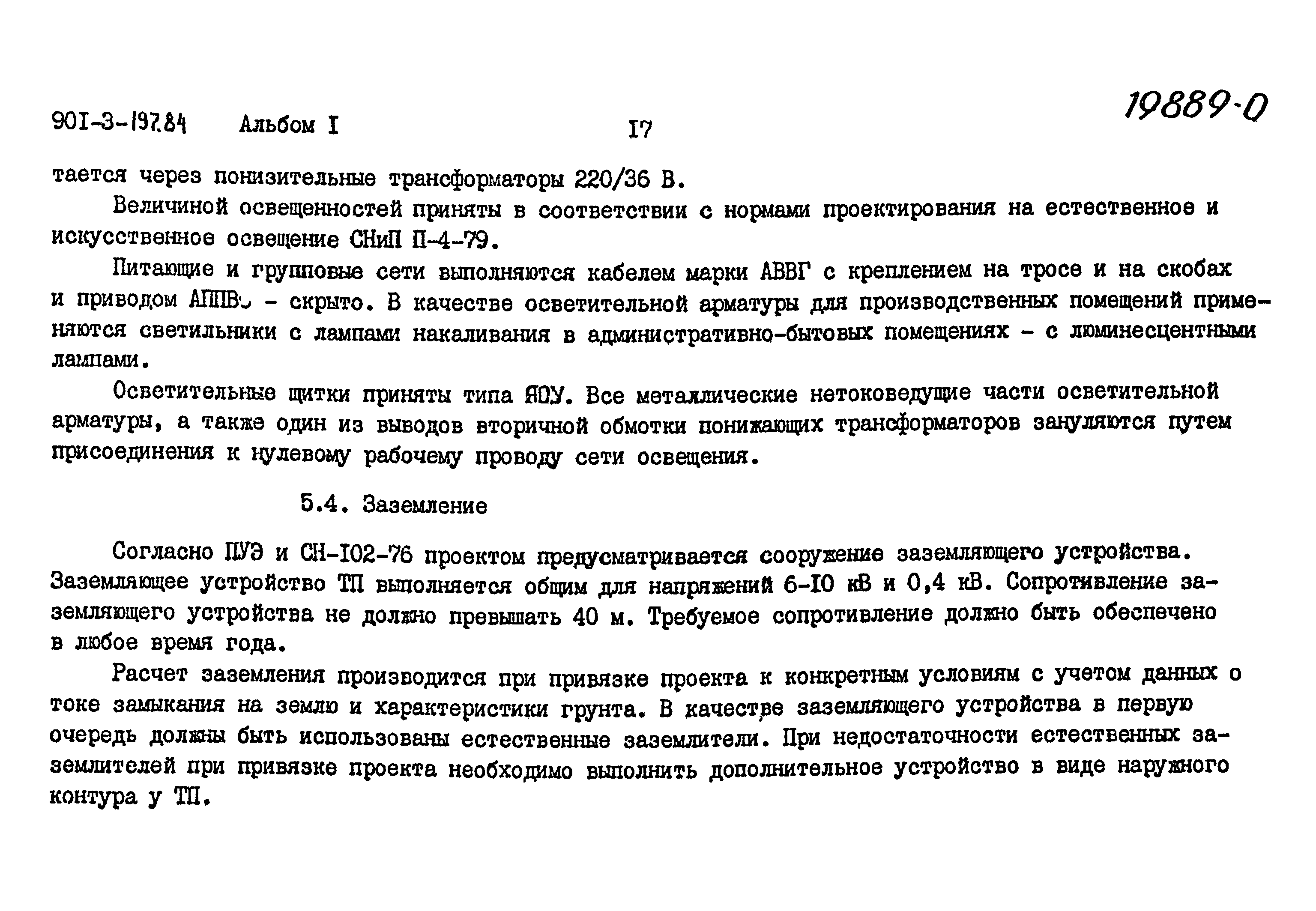 Типовой проект 901-3-197.84