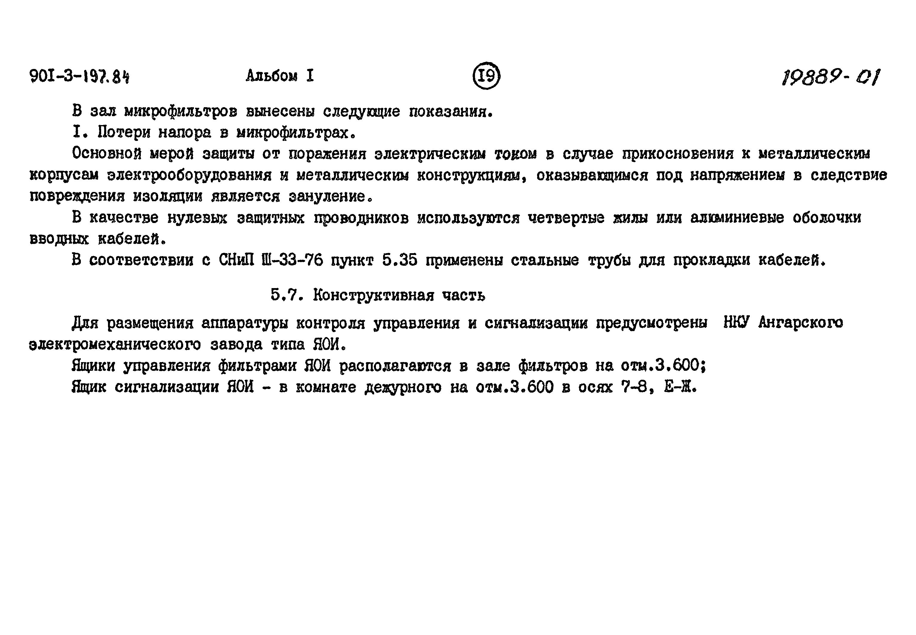 Типовой проект 901-3-197.84