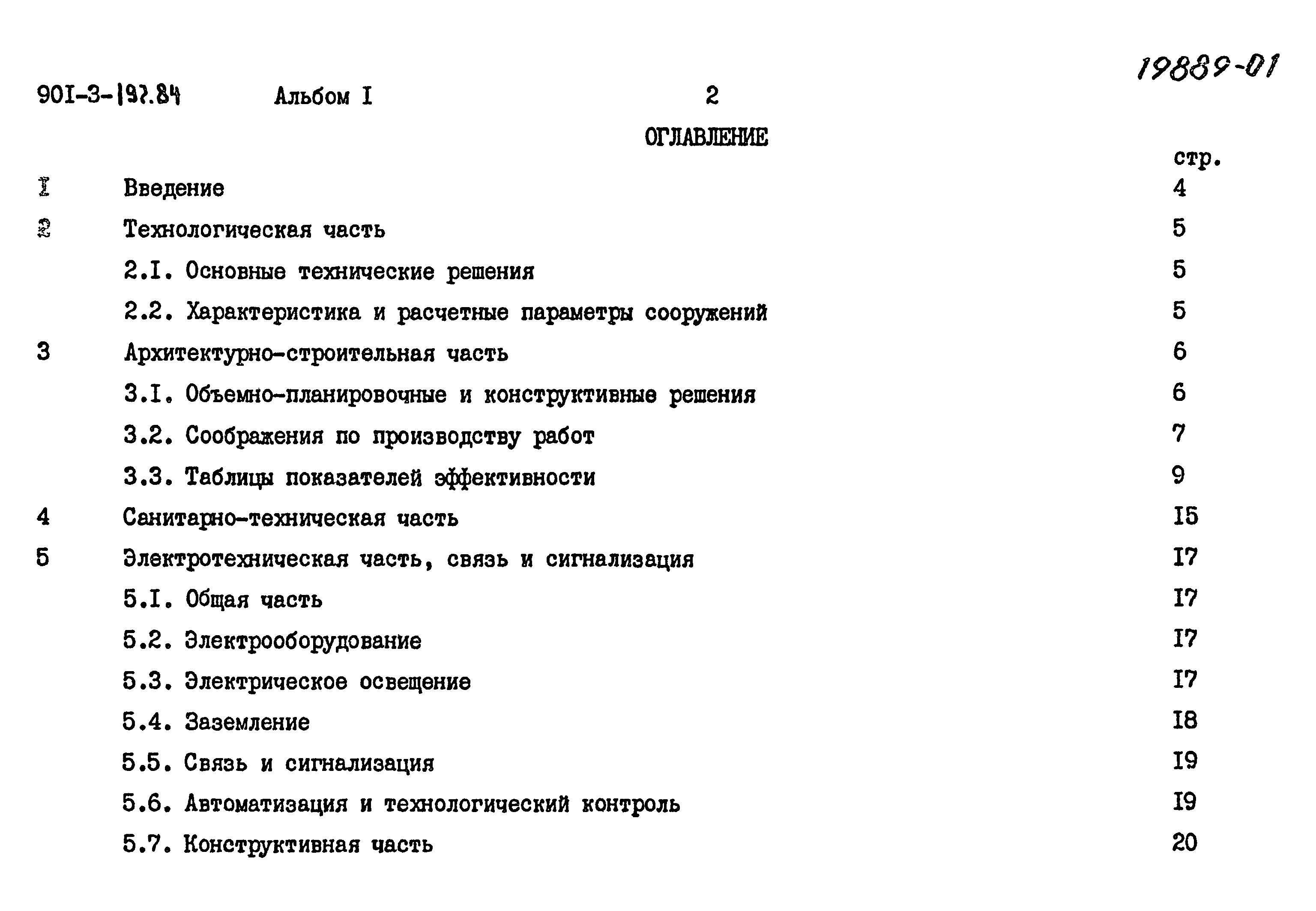 Типовой проект 901-3-197.84