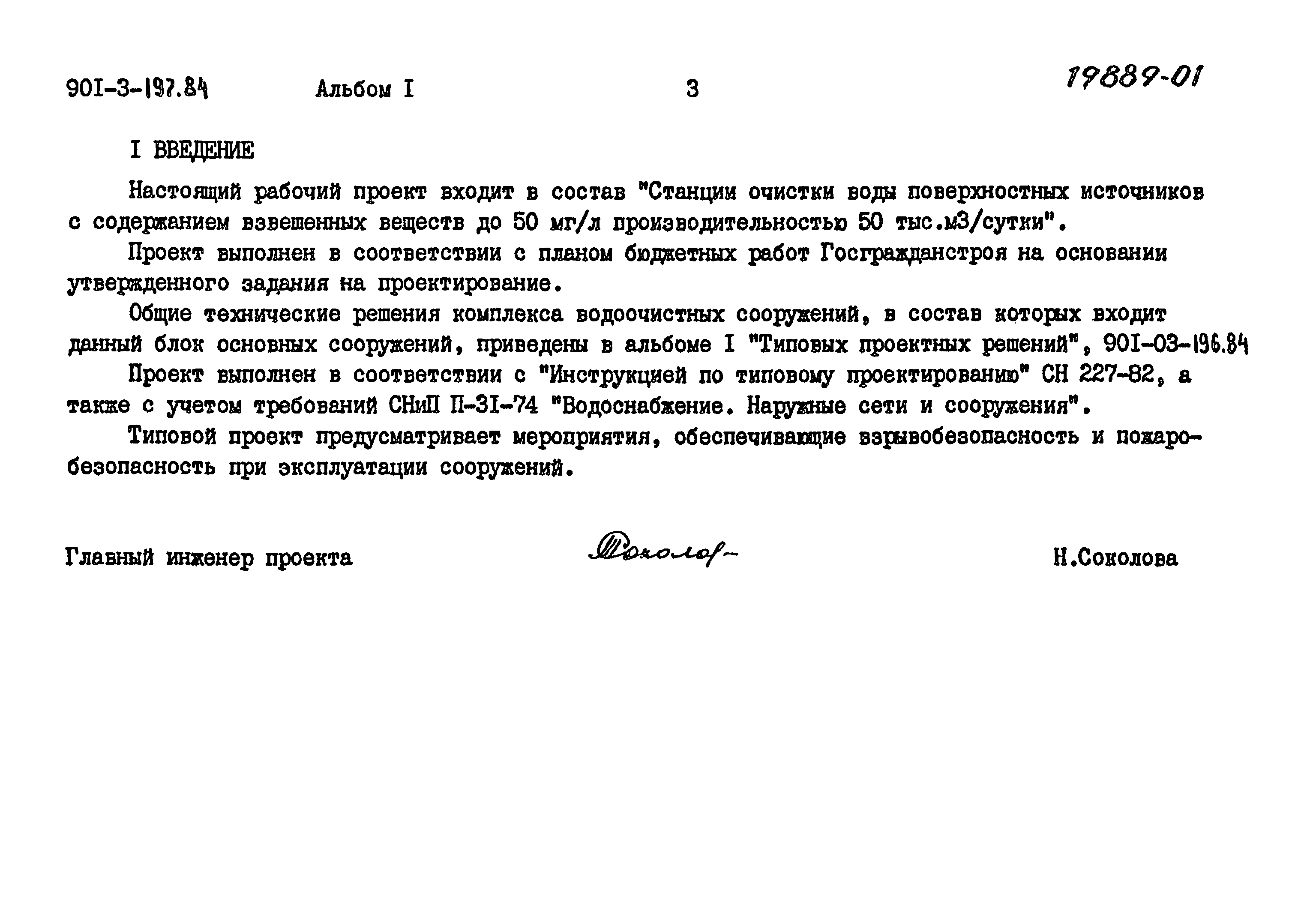 Типовой проект 901-3-197.84