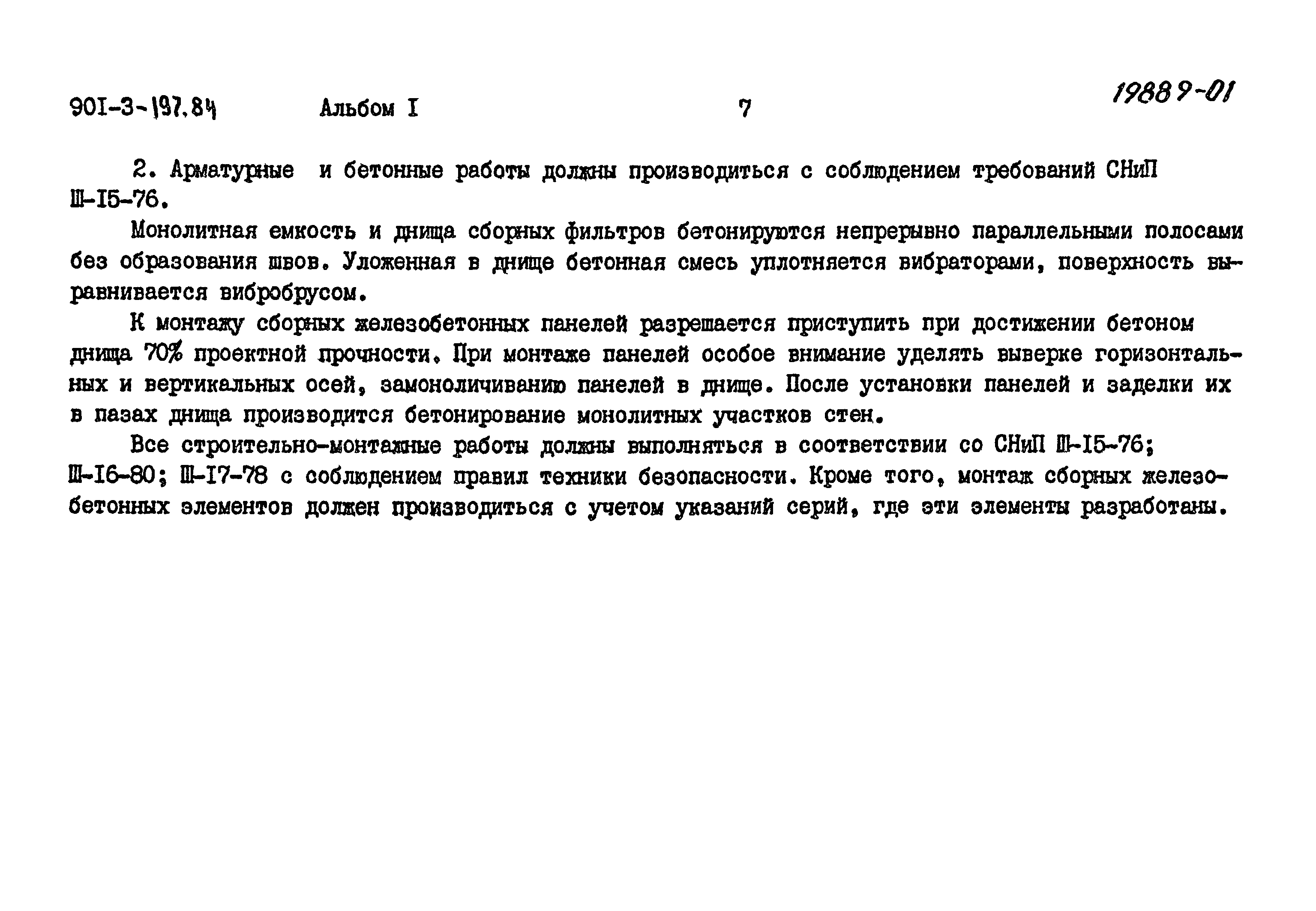 Типовой проект 901-3-197.84