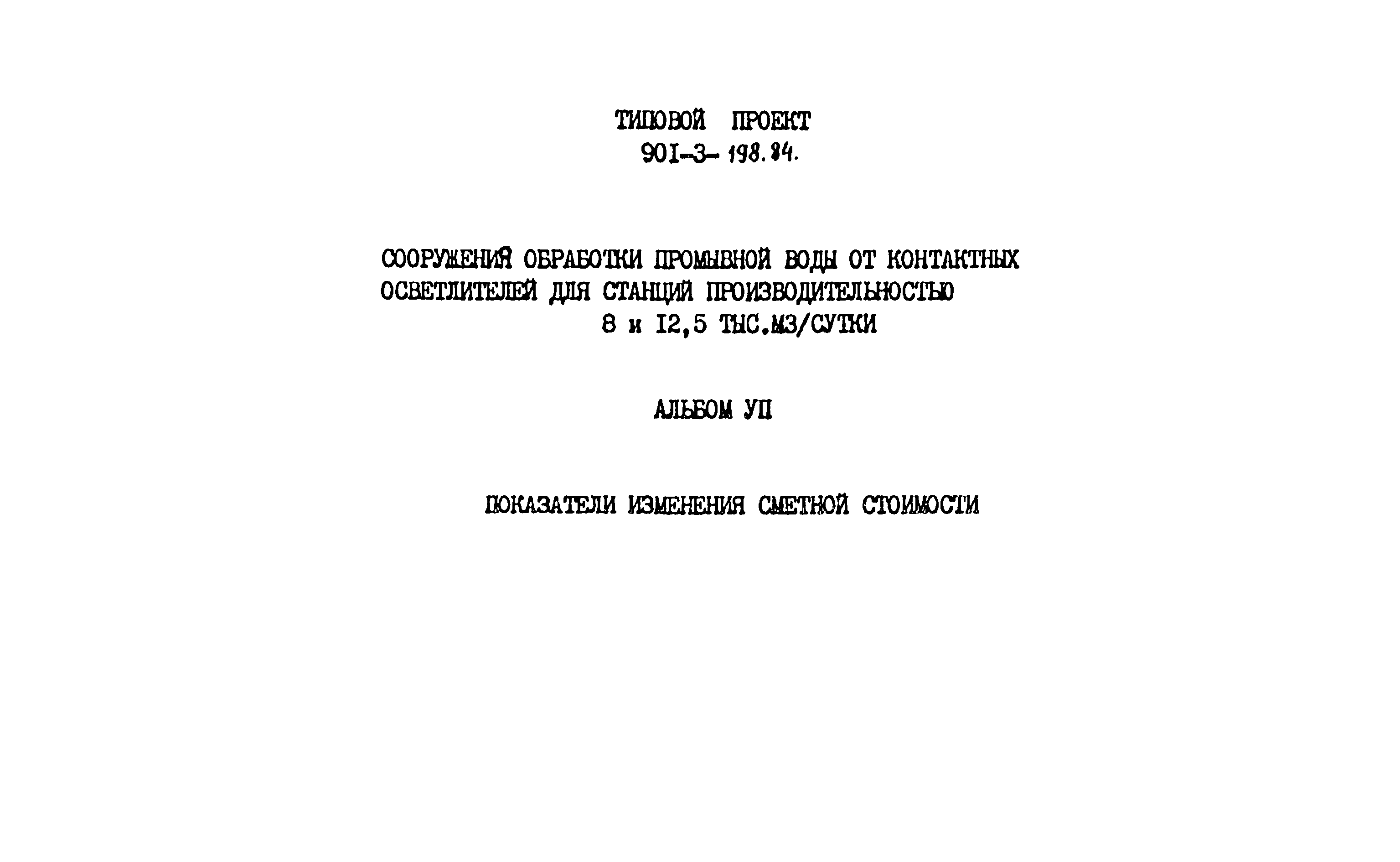 Типовой проект 901-3-198.84