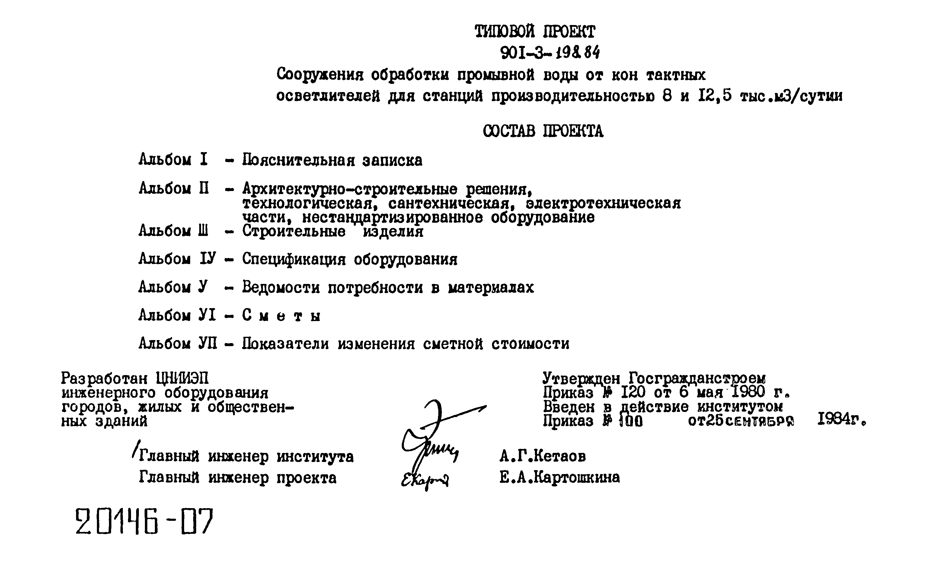 Типовой проект 901-3-198.84