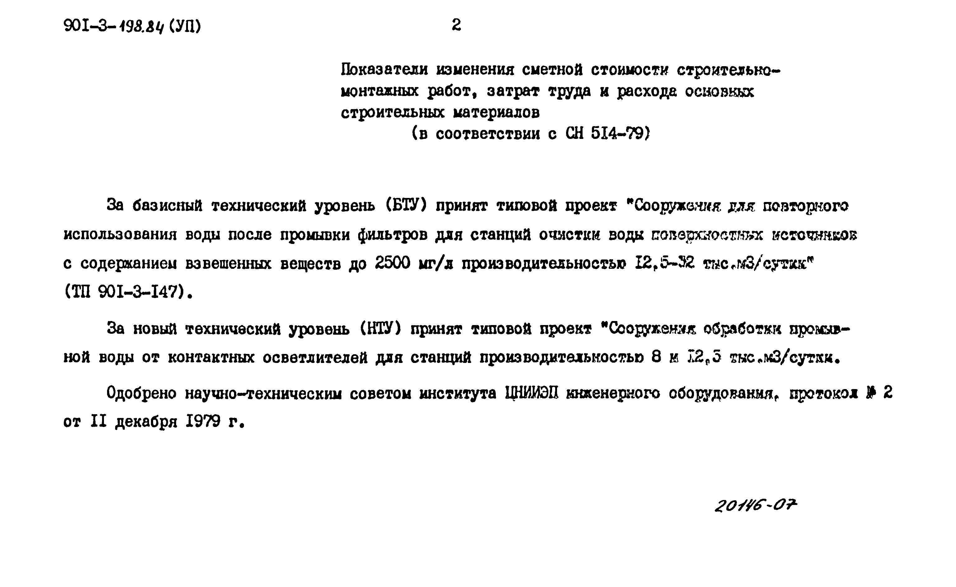 Типовой проект 901-3-198.84