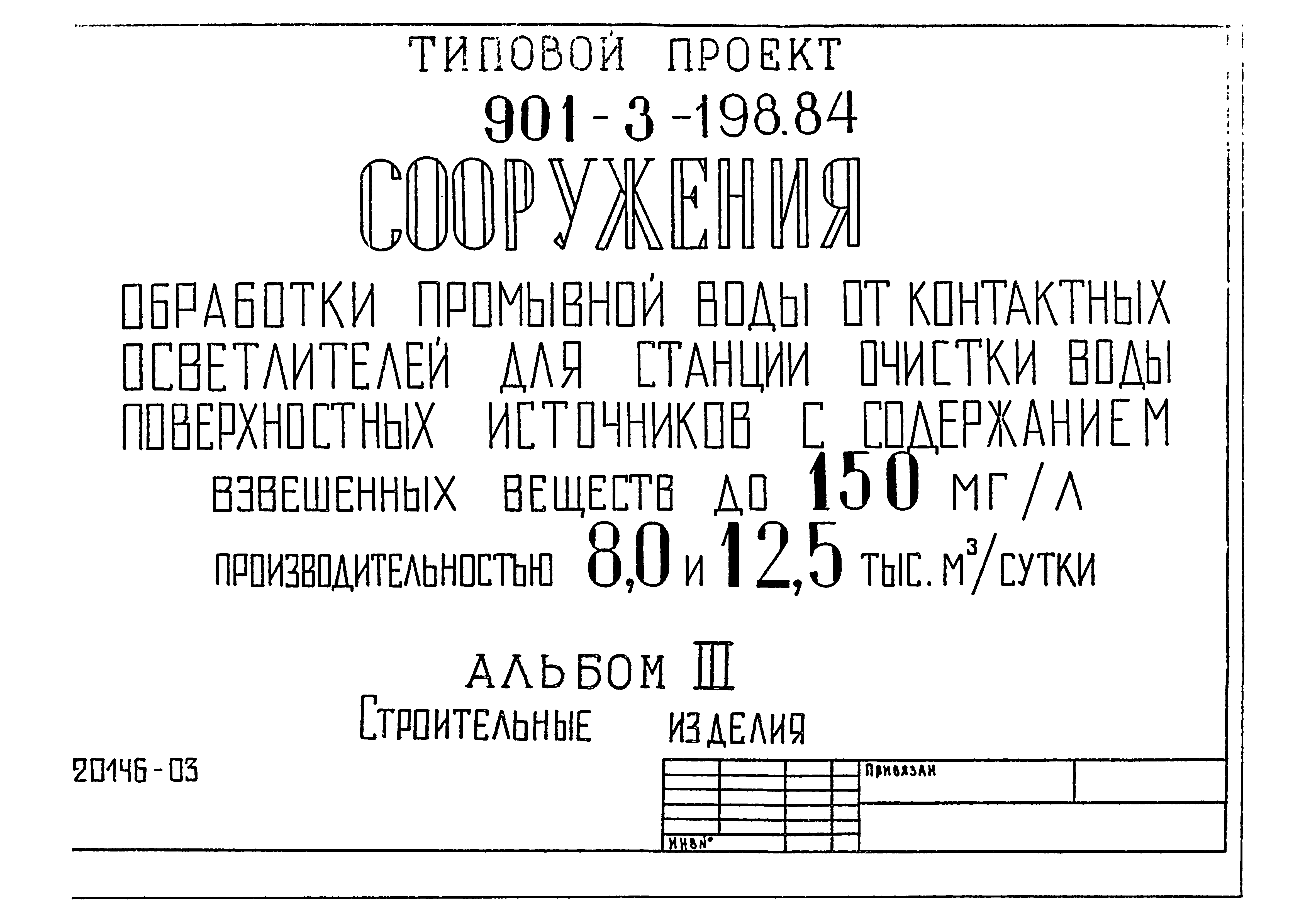 Типовой проект 901-3-198.84