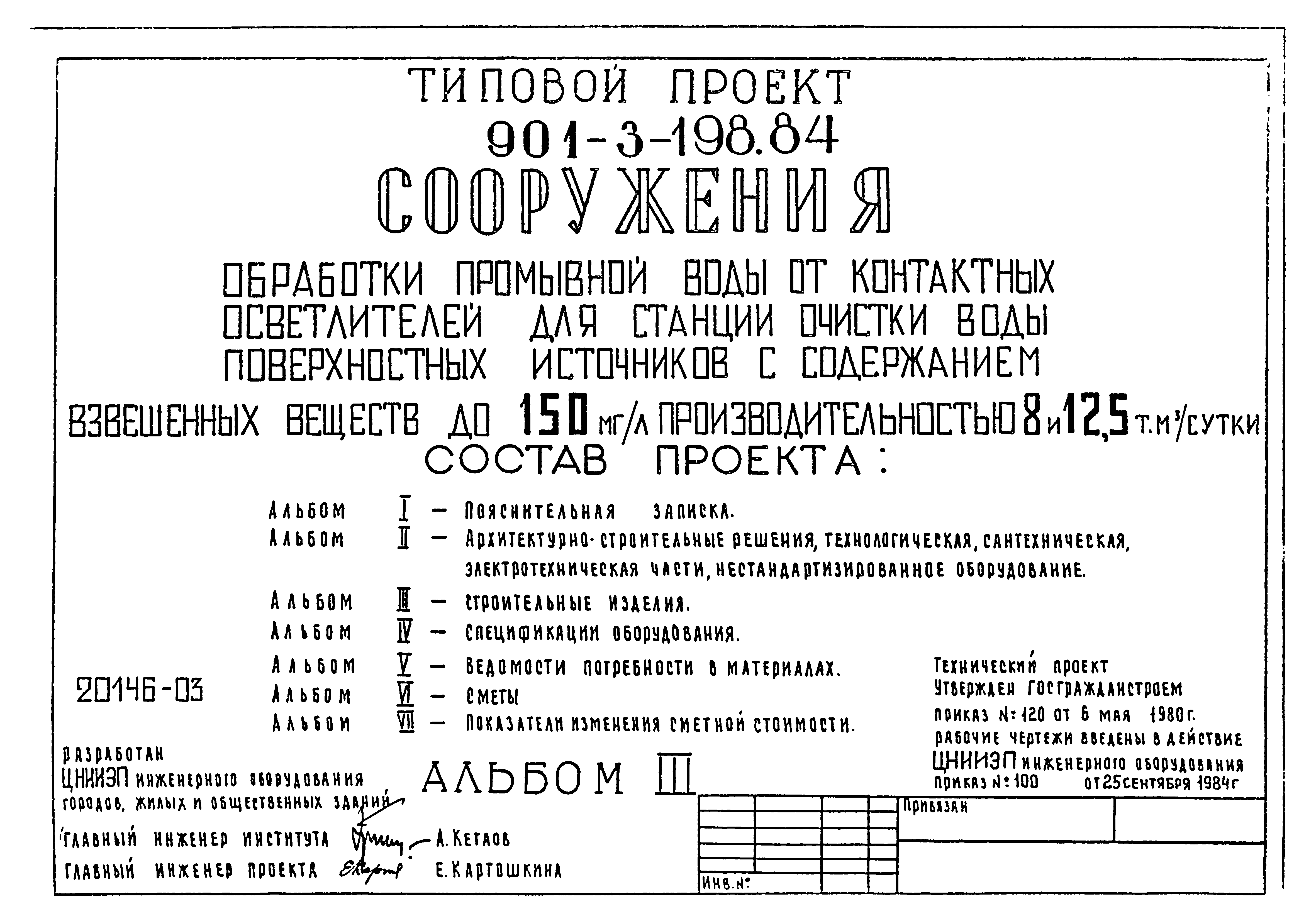 Типовой проект 901-3-198.84