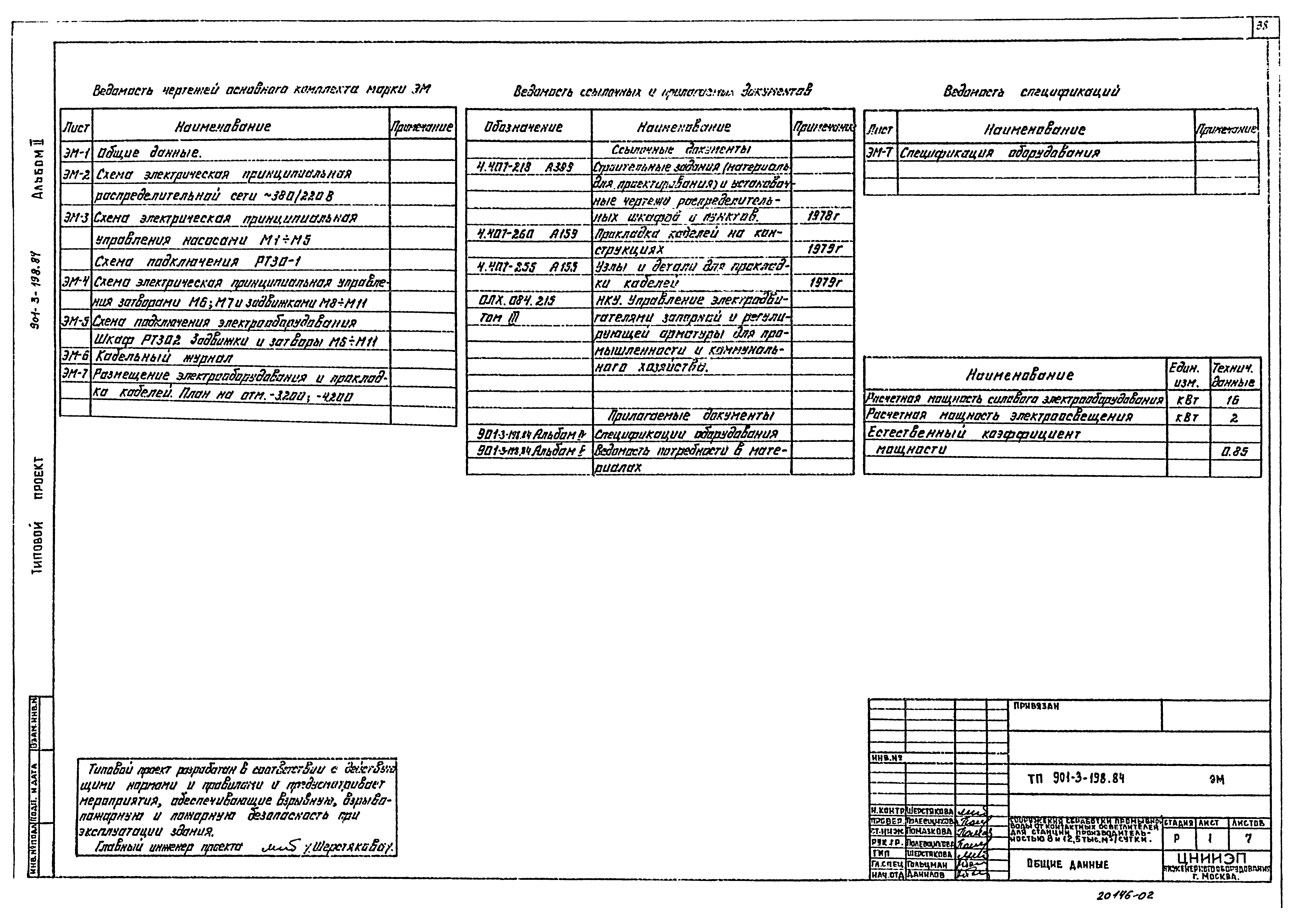 Типовой проект 901-3-198.84