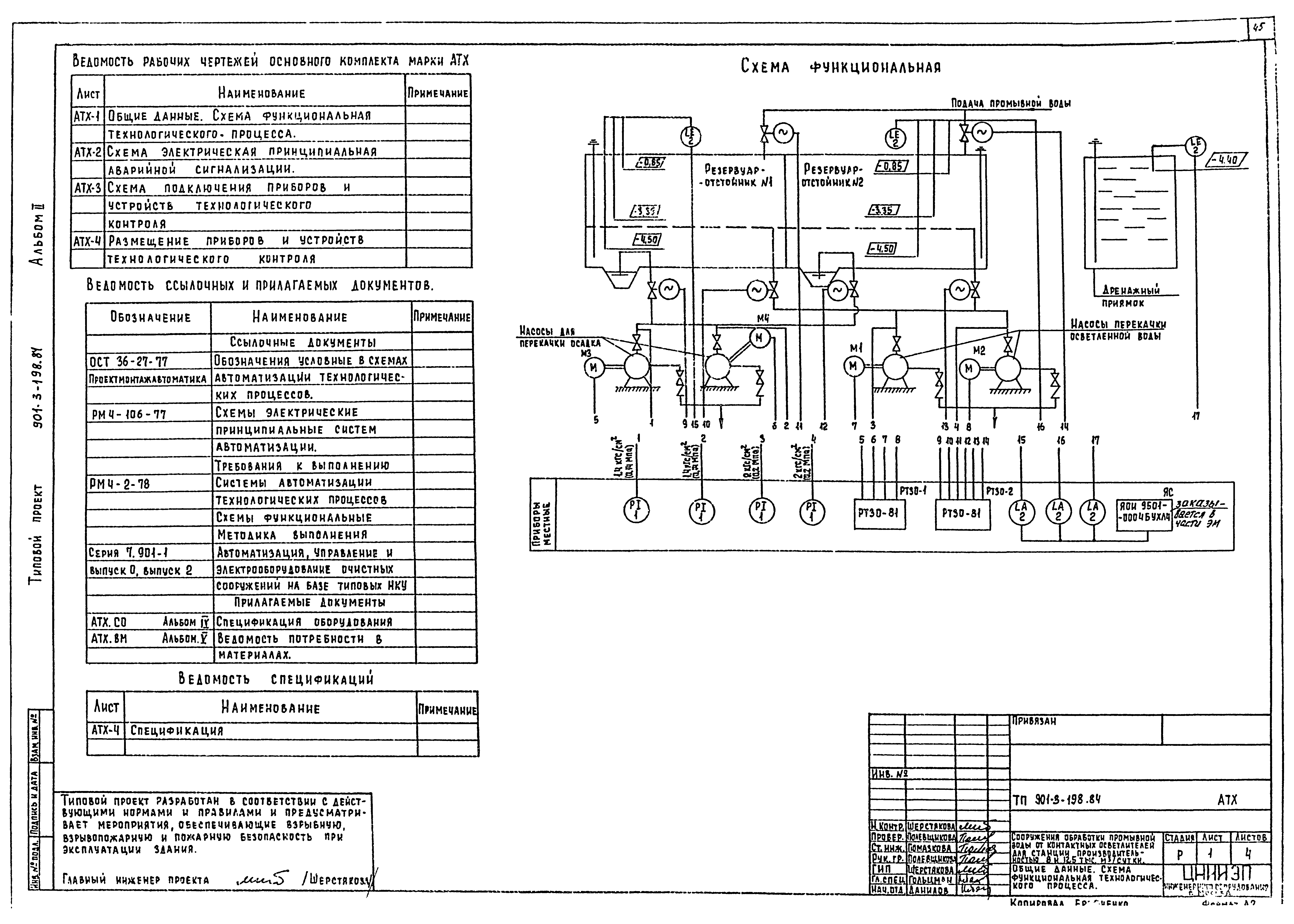 Типовой проект 901-3-198.84