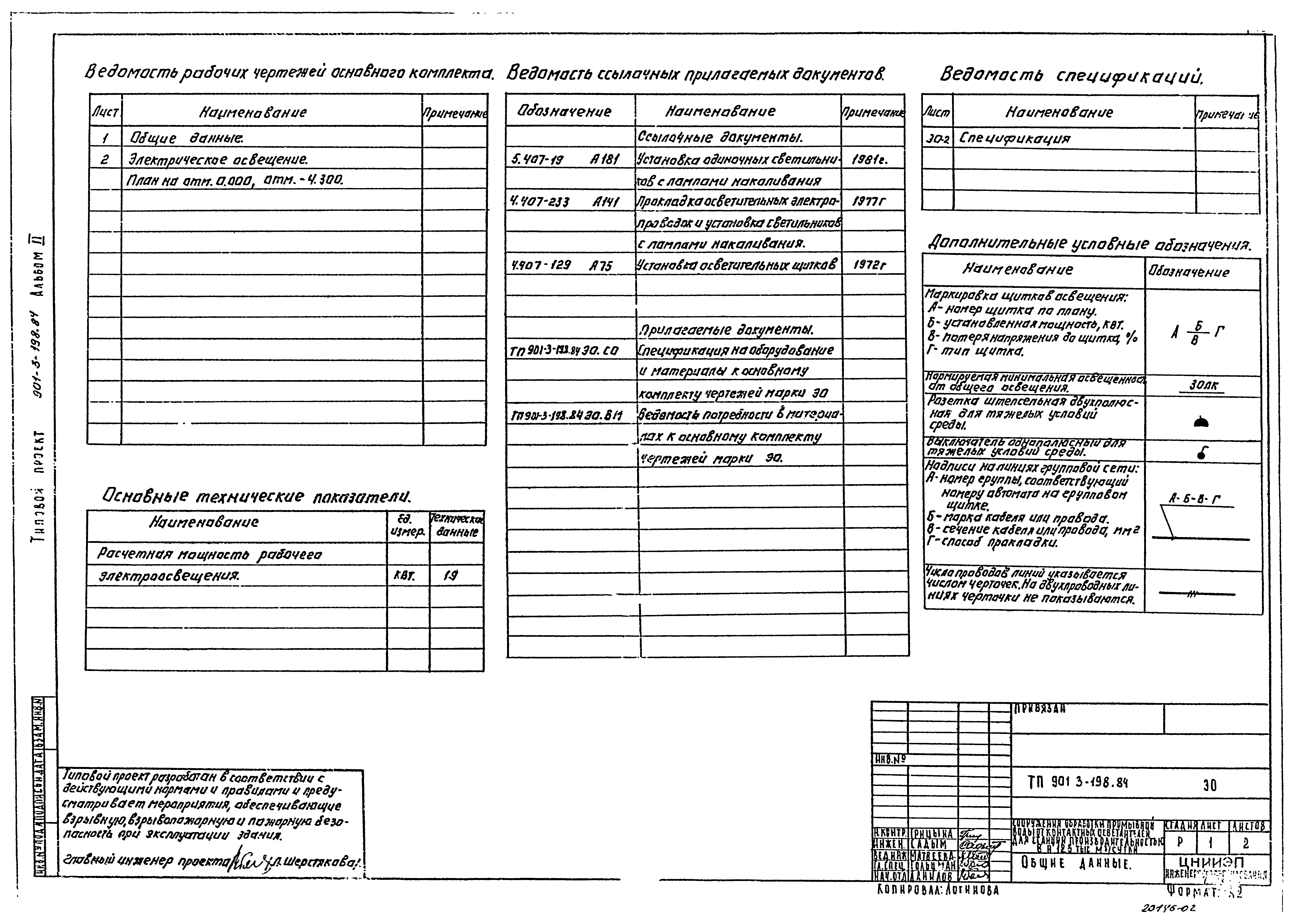 Типовой проект 901-3-198.84