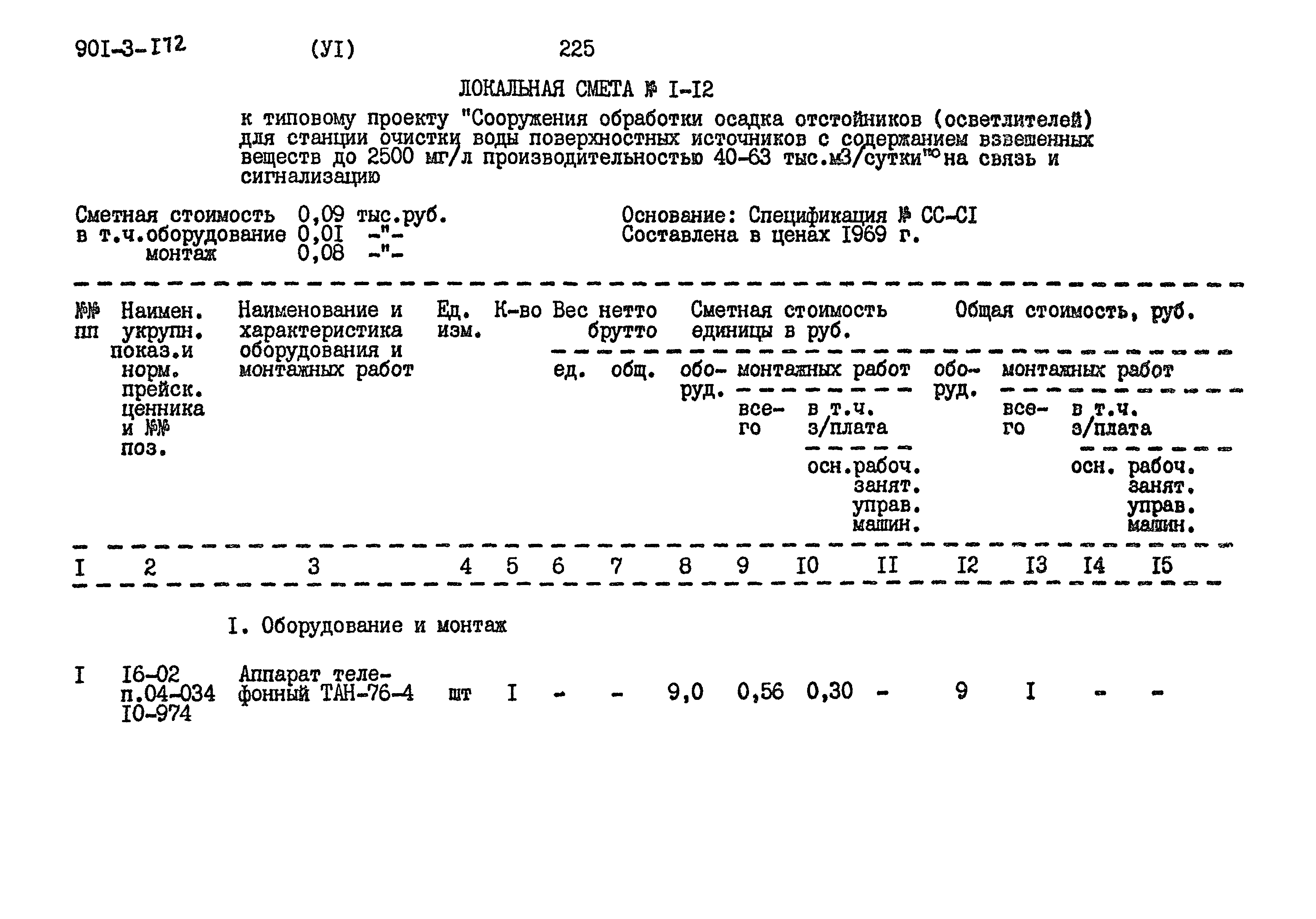 Типовой проект 901-3-172