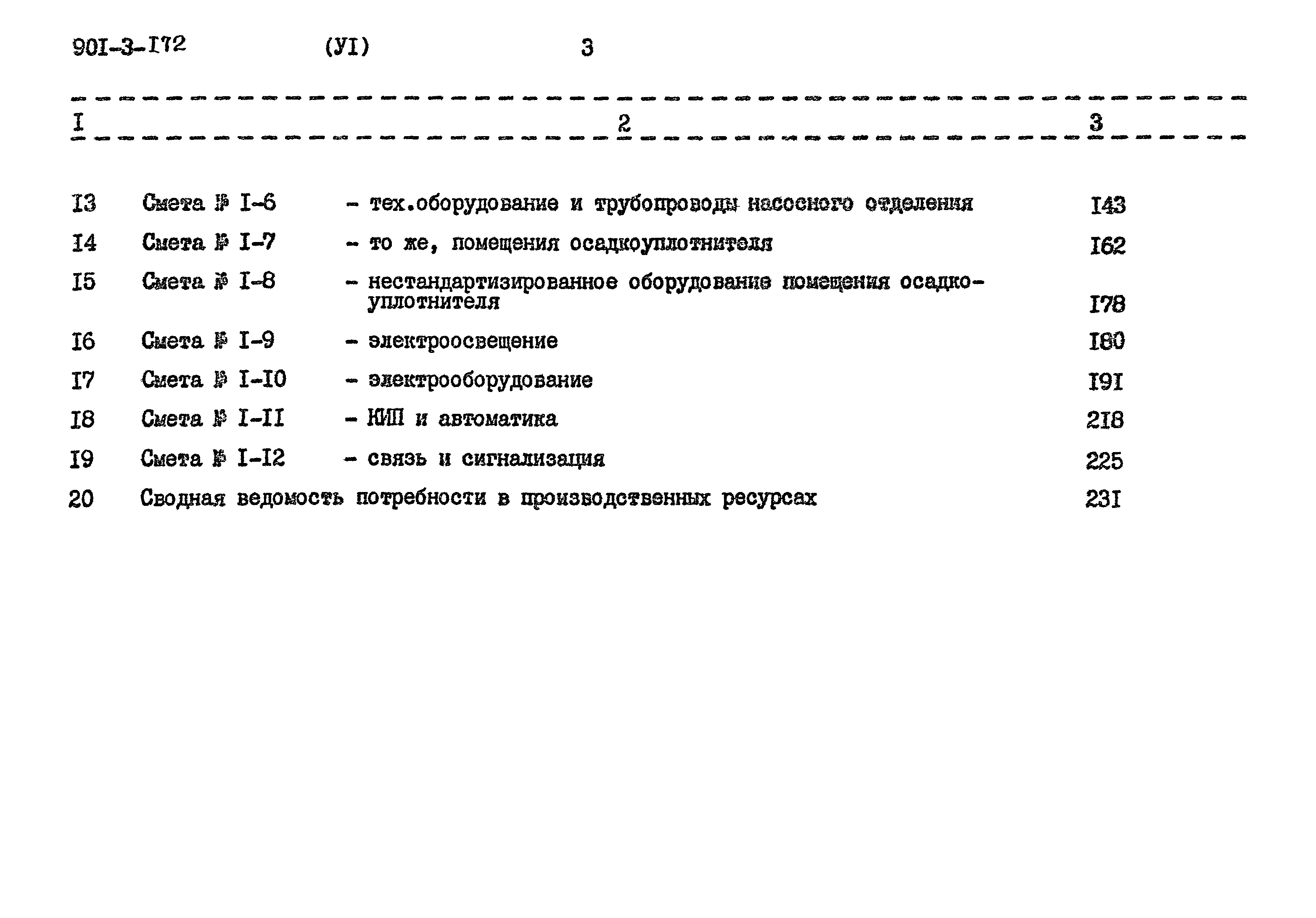 Типовой проект 901-3-172