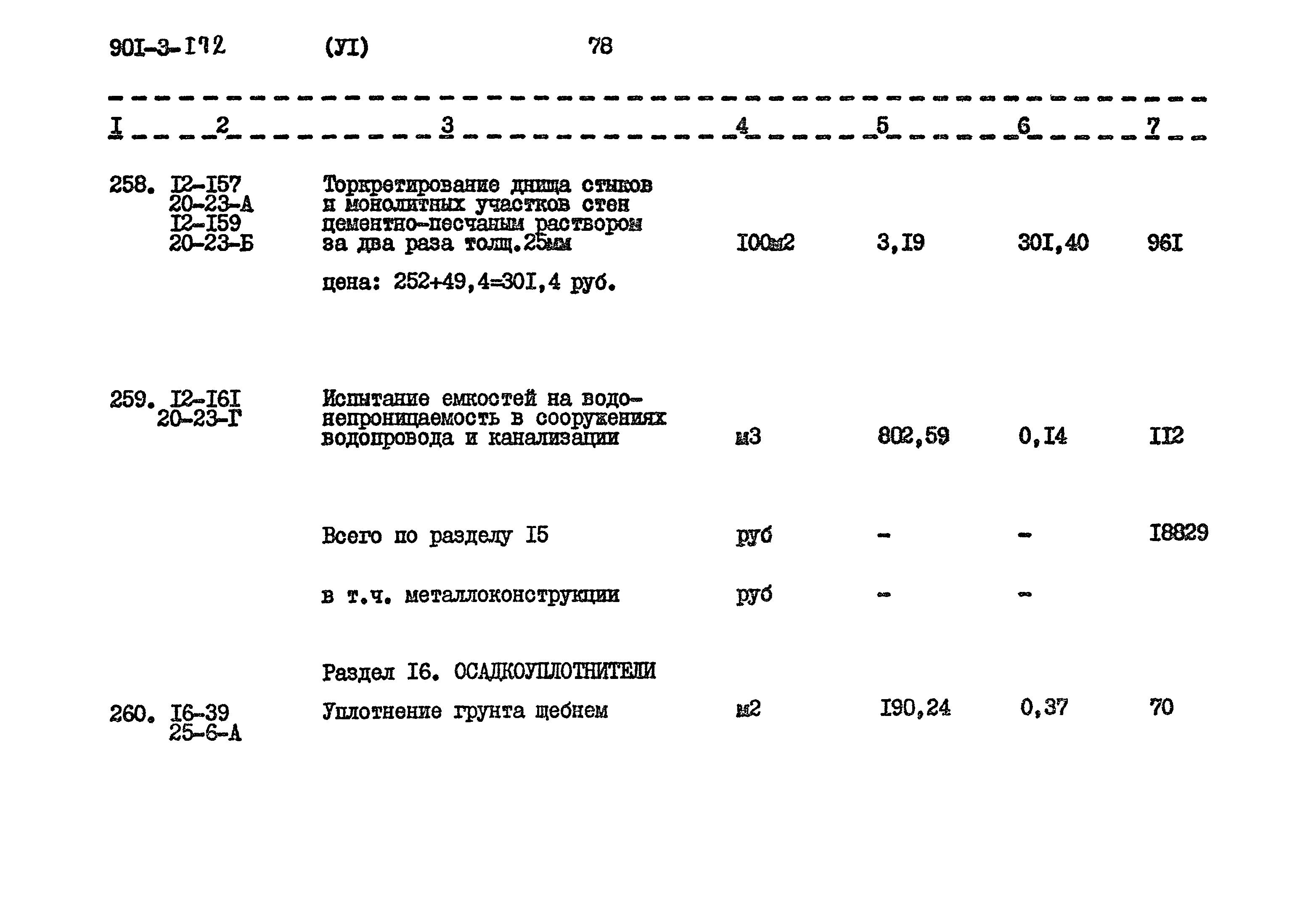 Типовой проект 901-3-172