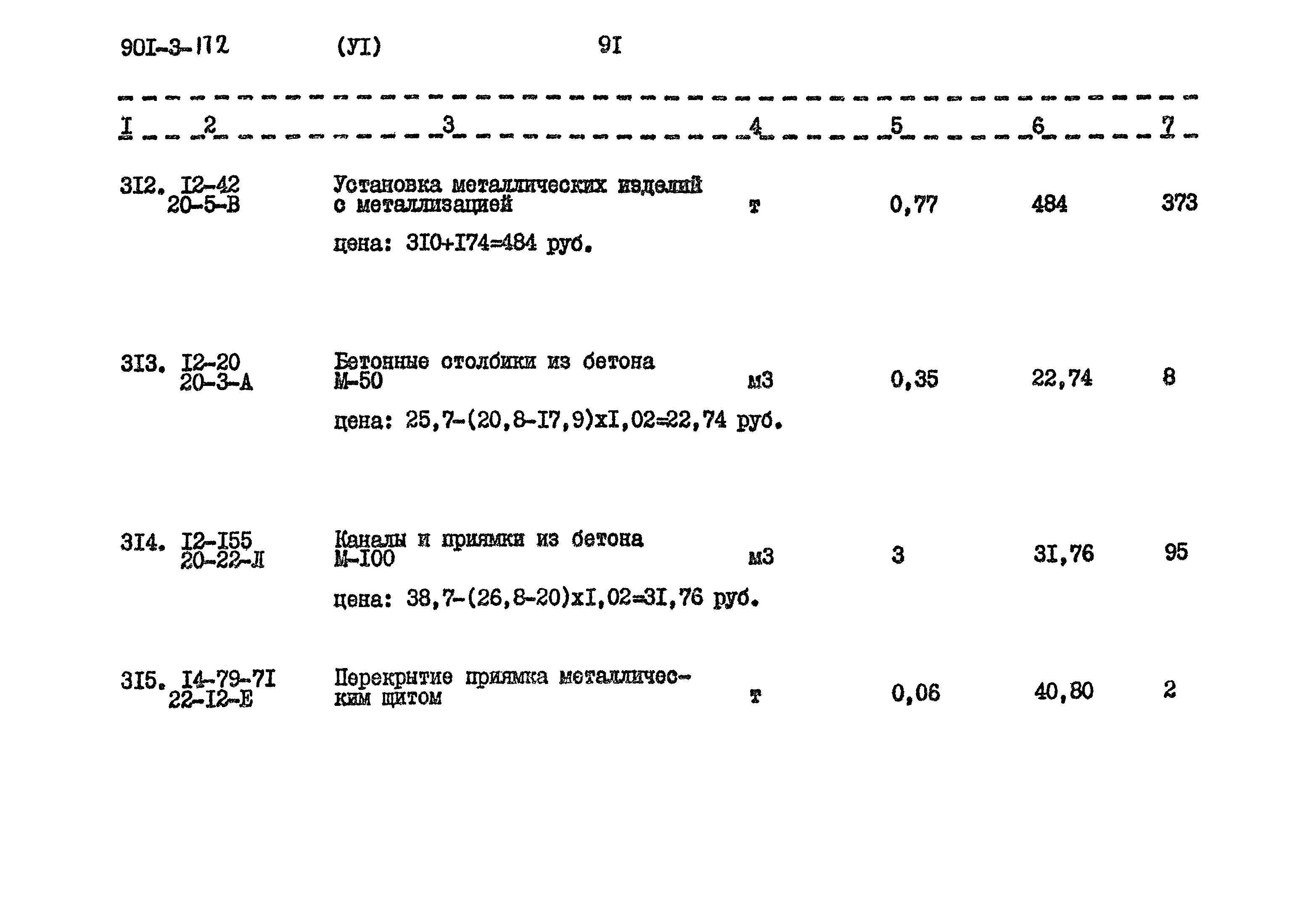 Типовой проект 901-3-172