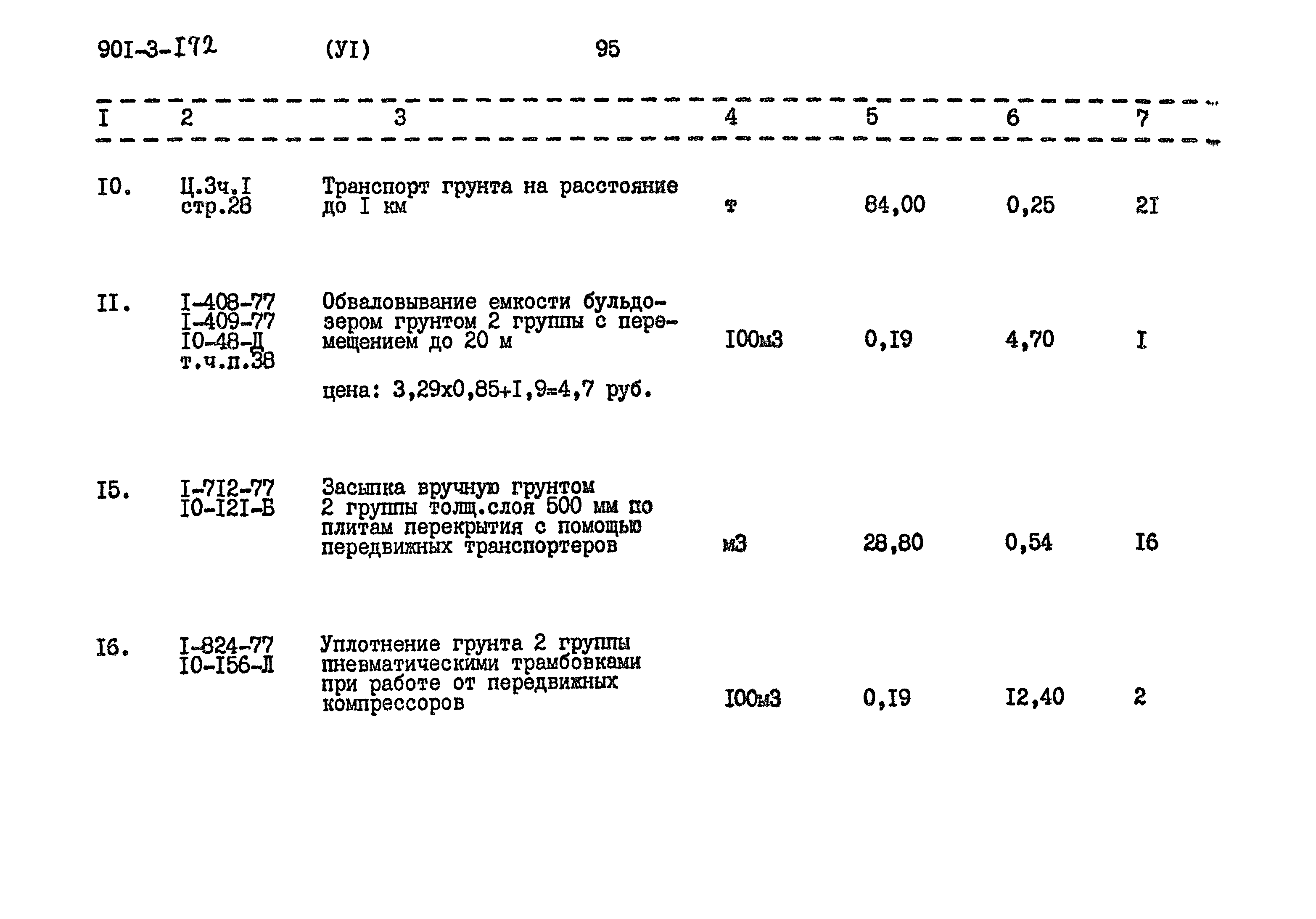 Типовой проект 901-3-172