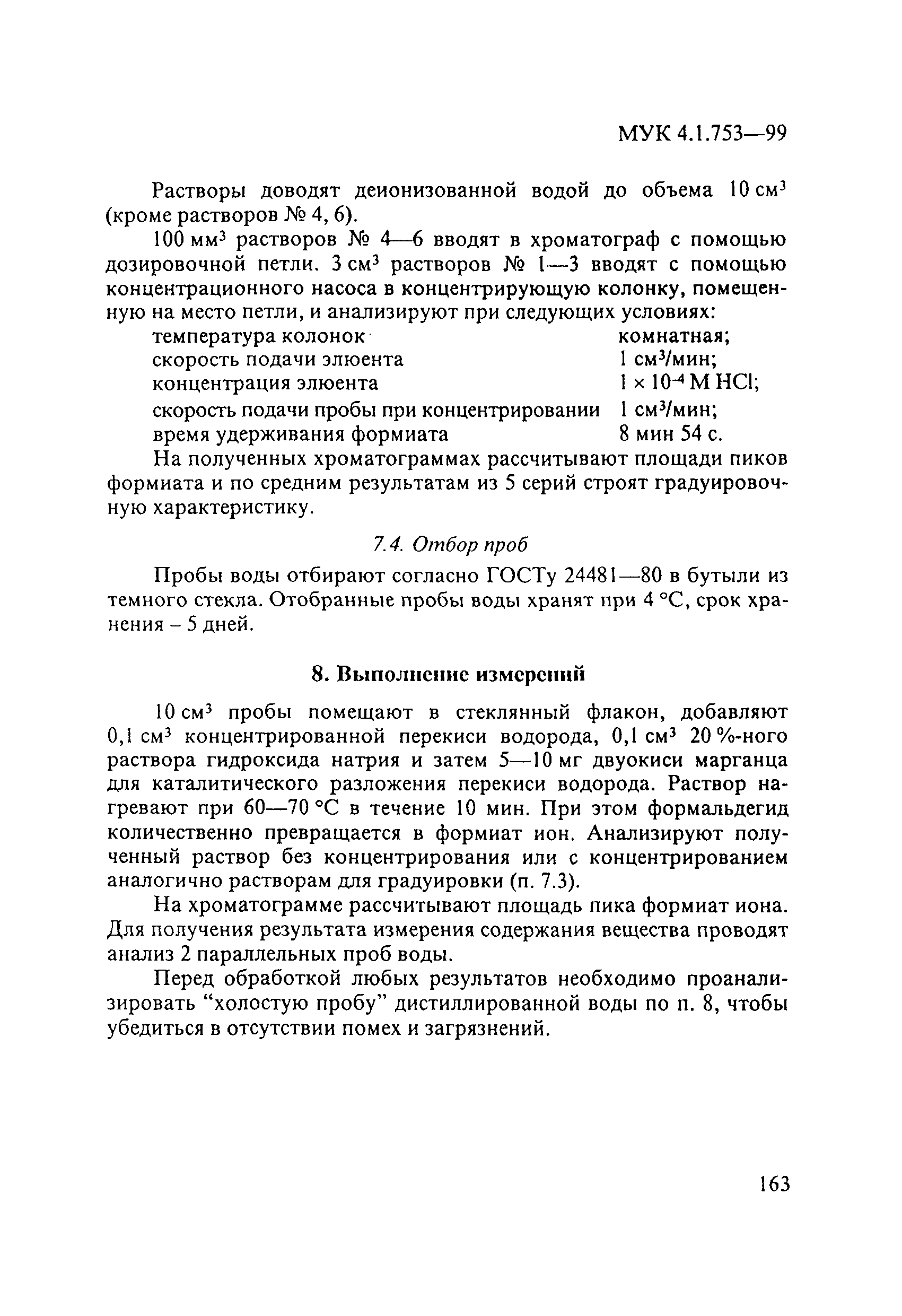 МУК 4.1.753-99