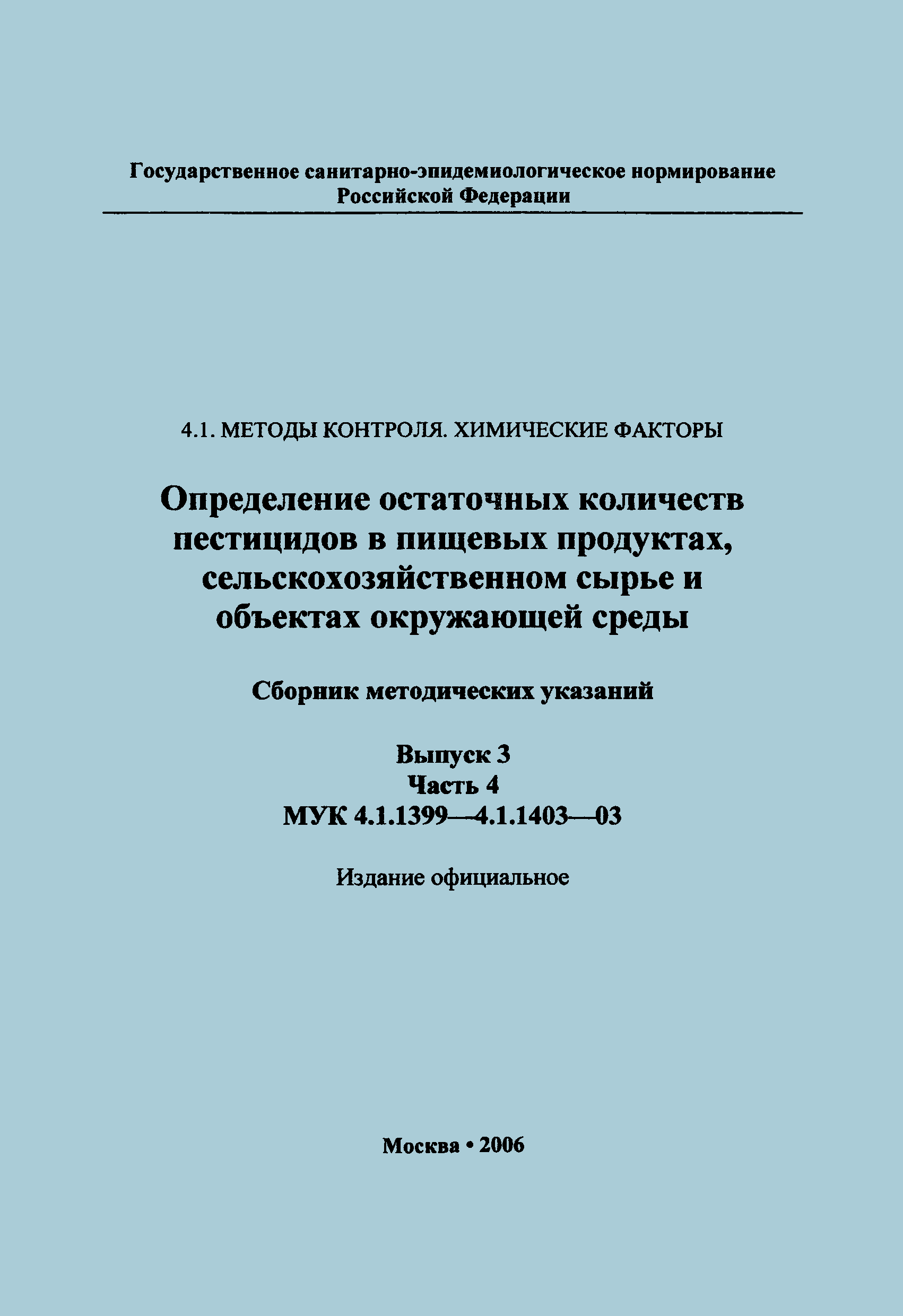 МУК 4.1.1399-03