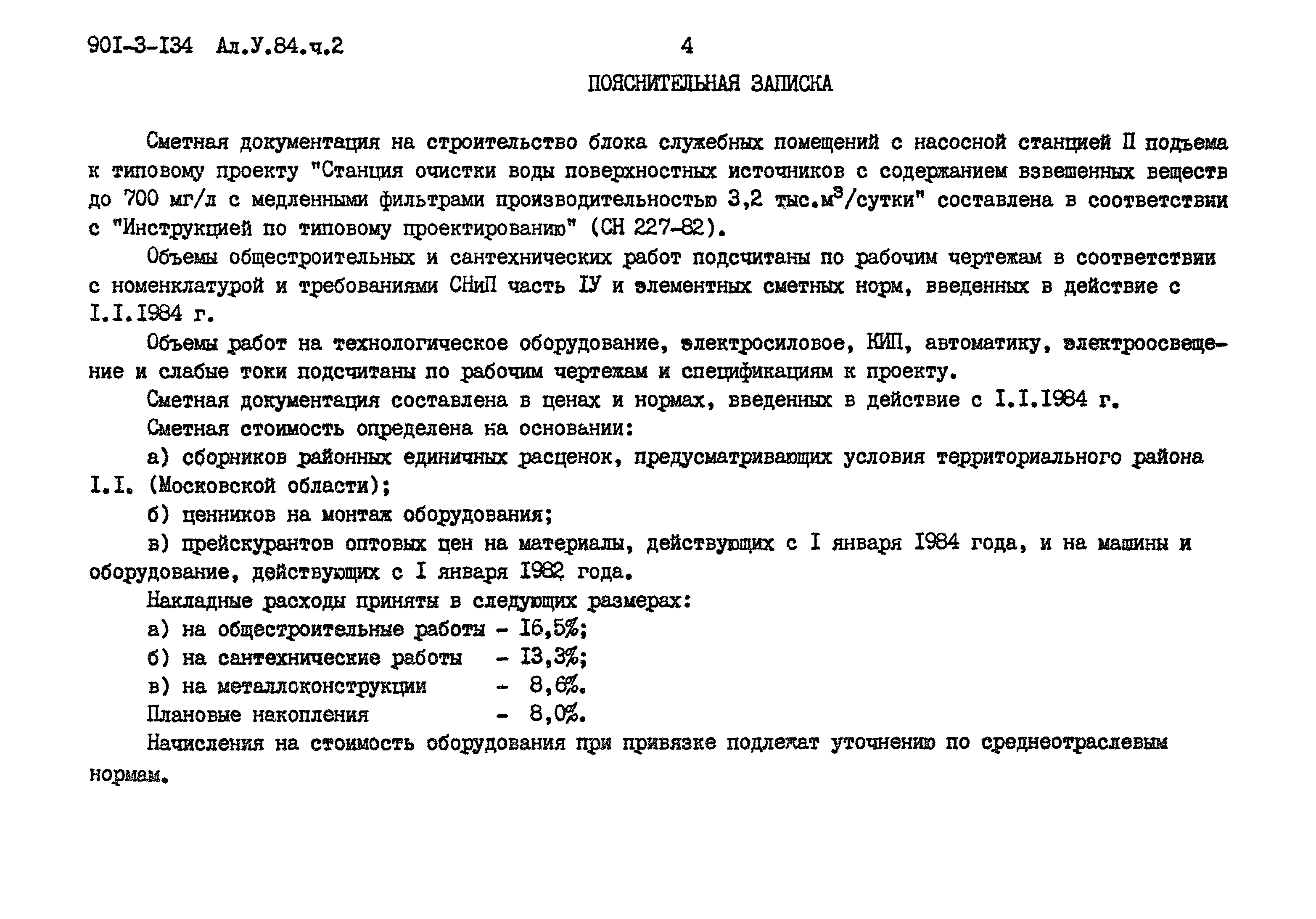 Типовой проект 901-3-134