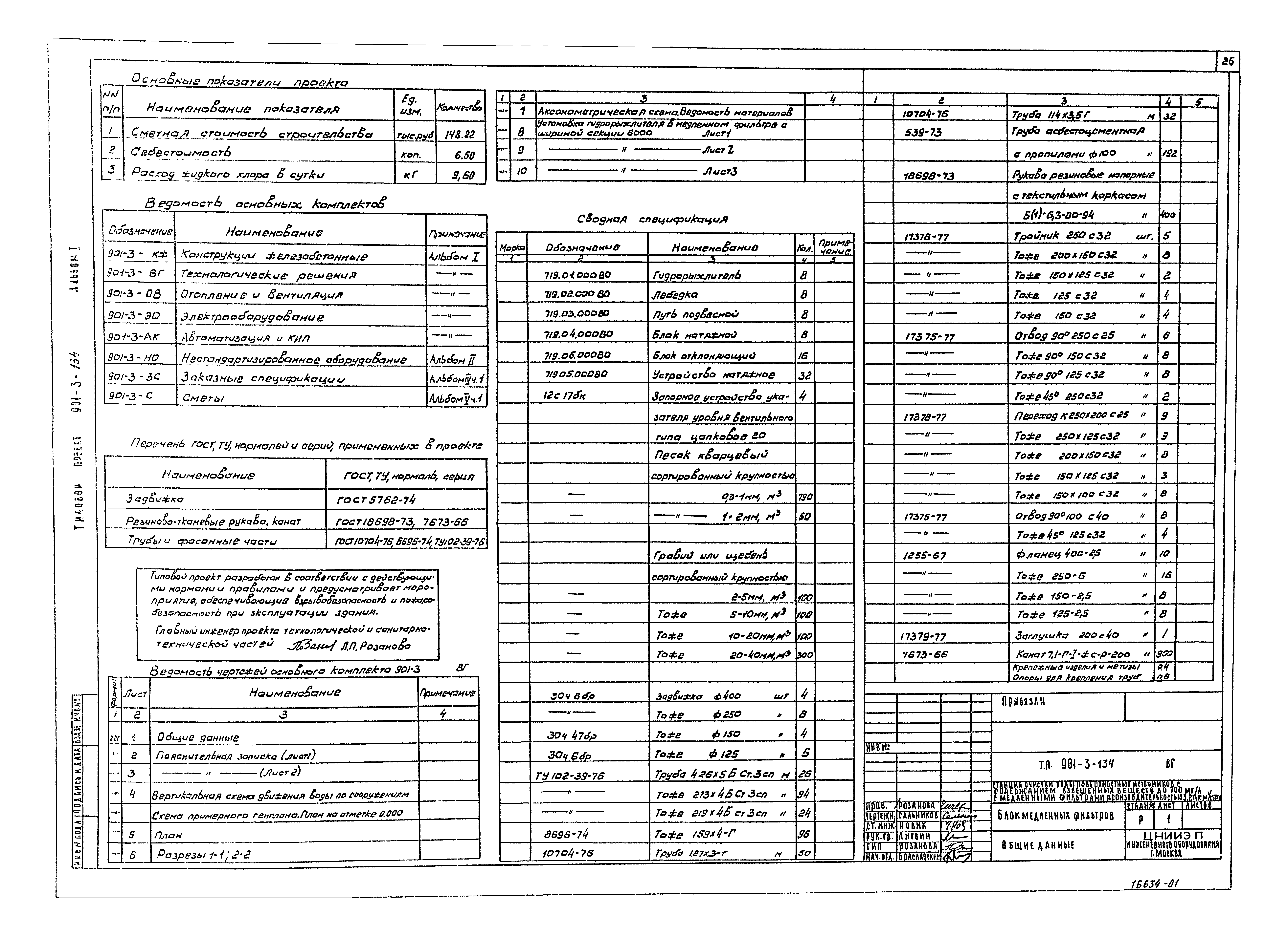 Типовой проект 901-3-134