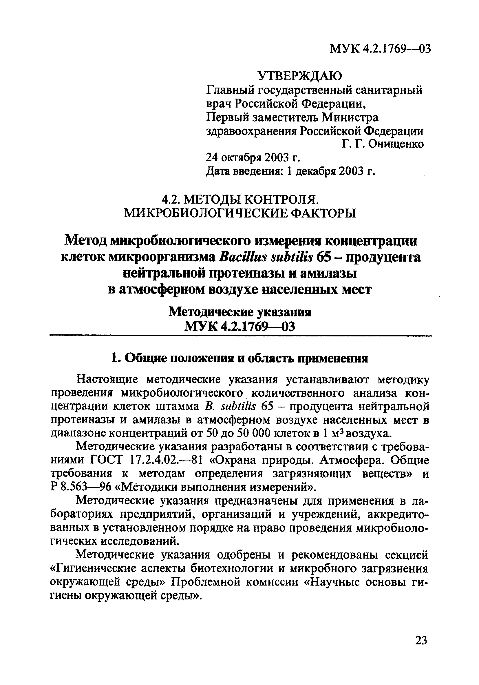 МУК 4.2.1769-03