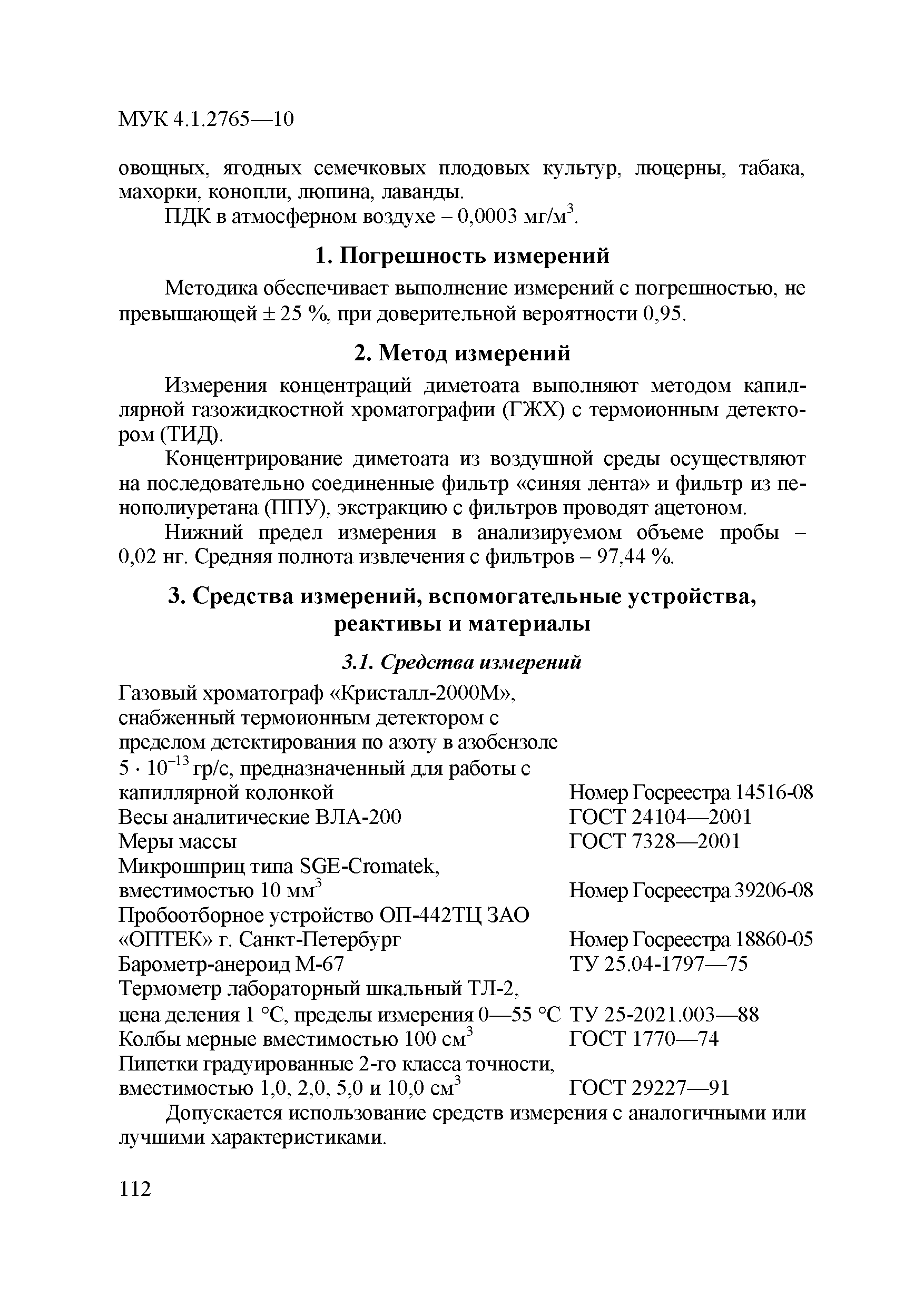 МУК 4.1.2765-10