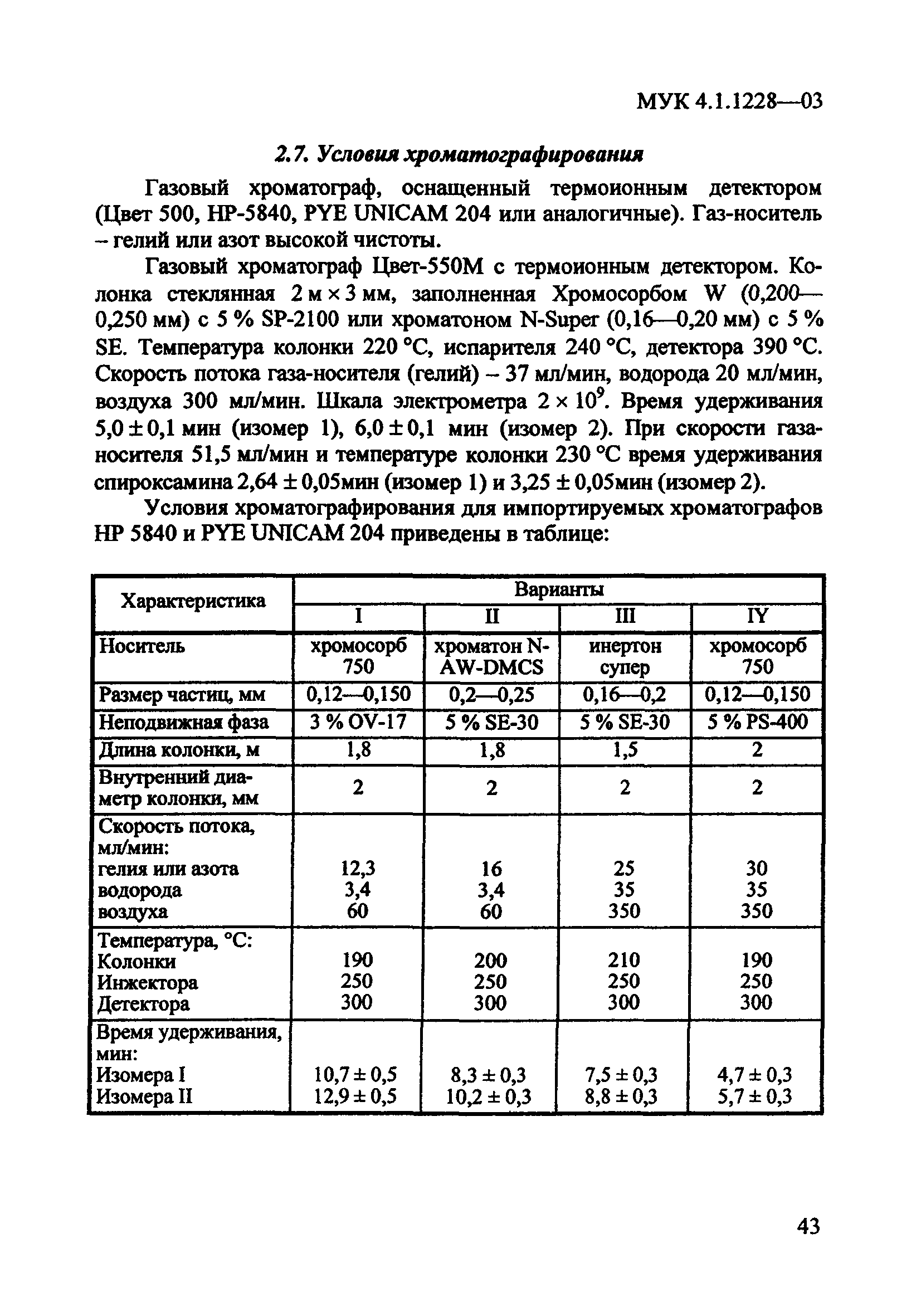 МУК 4.1.1228-03