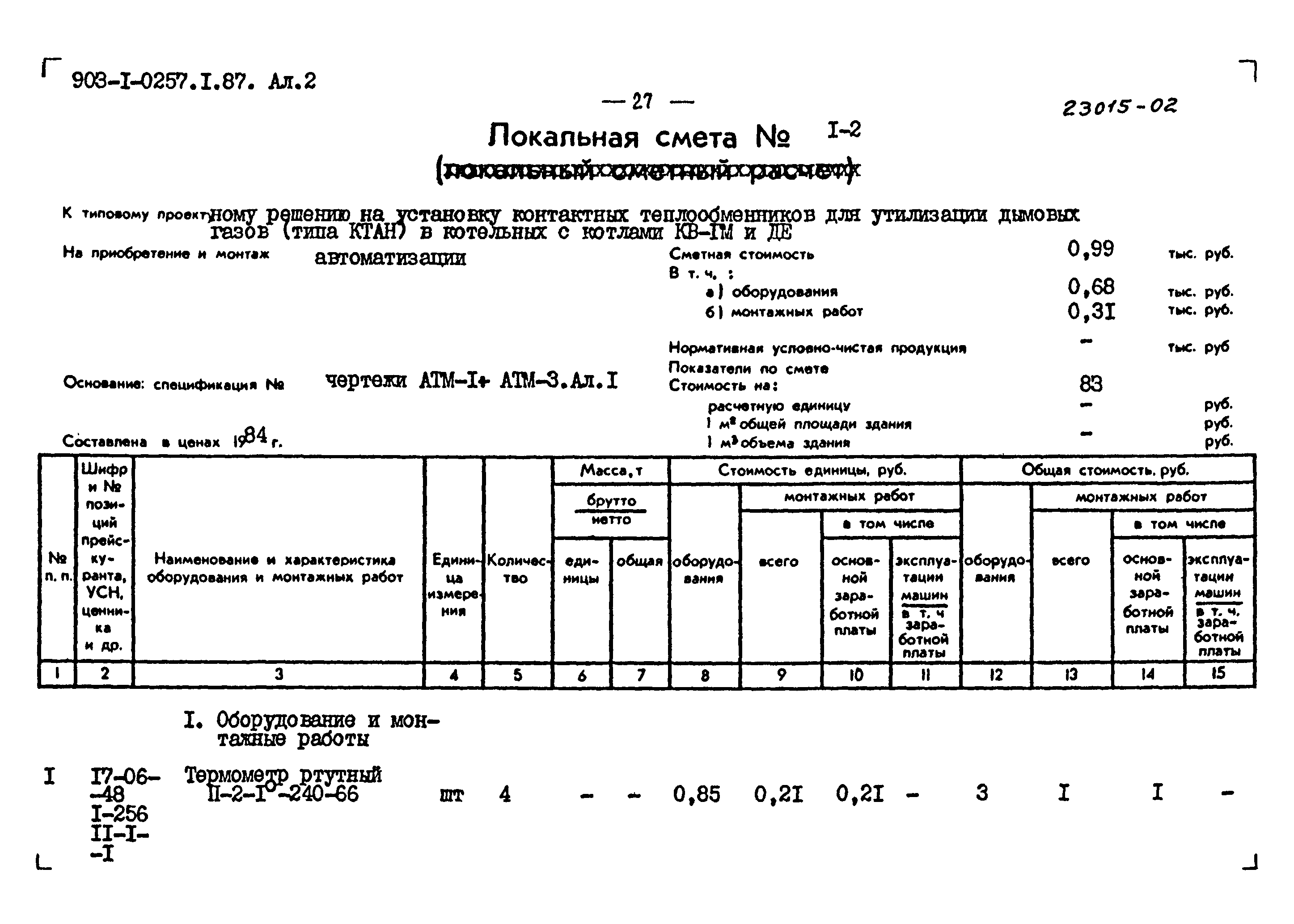 Типовые проектные решения 903-1-0257.1.87