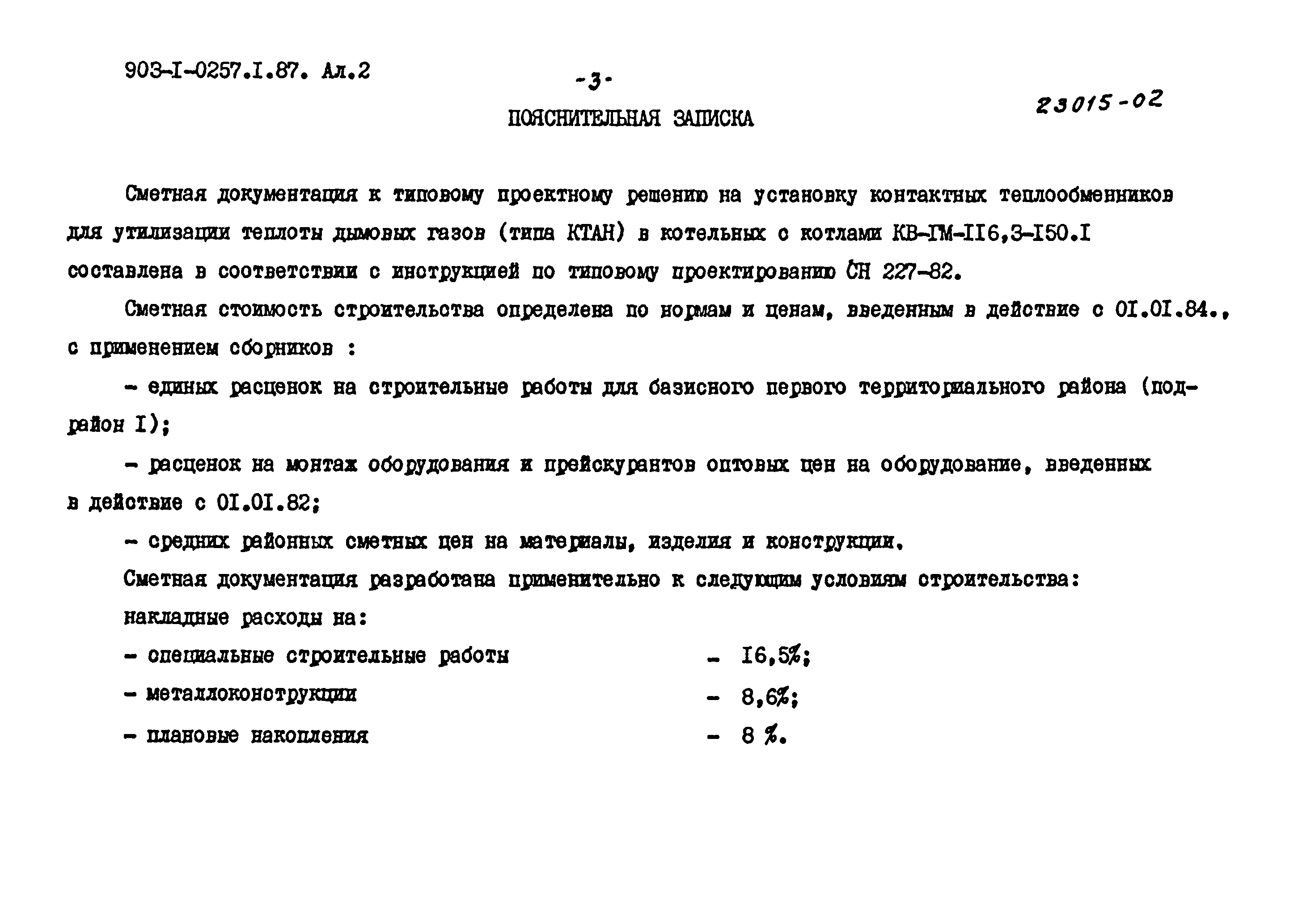 Типовые проектные решения 903-1-0257.1.87