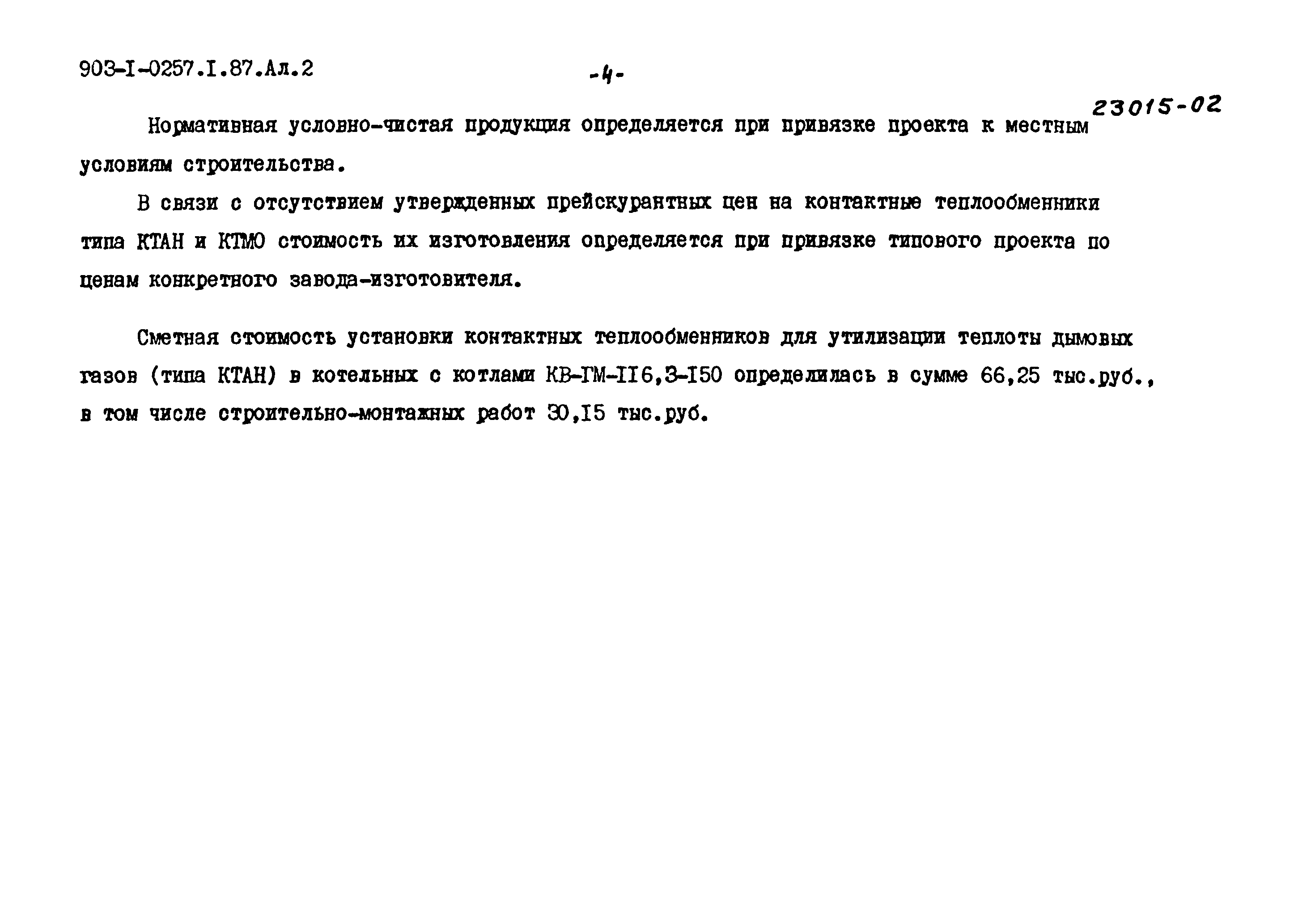 Типовые проектные решения 903-1-0257.1.87