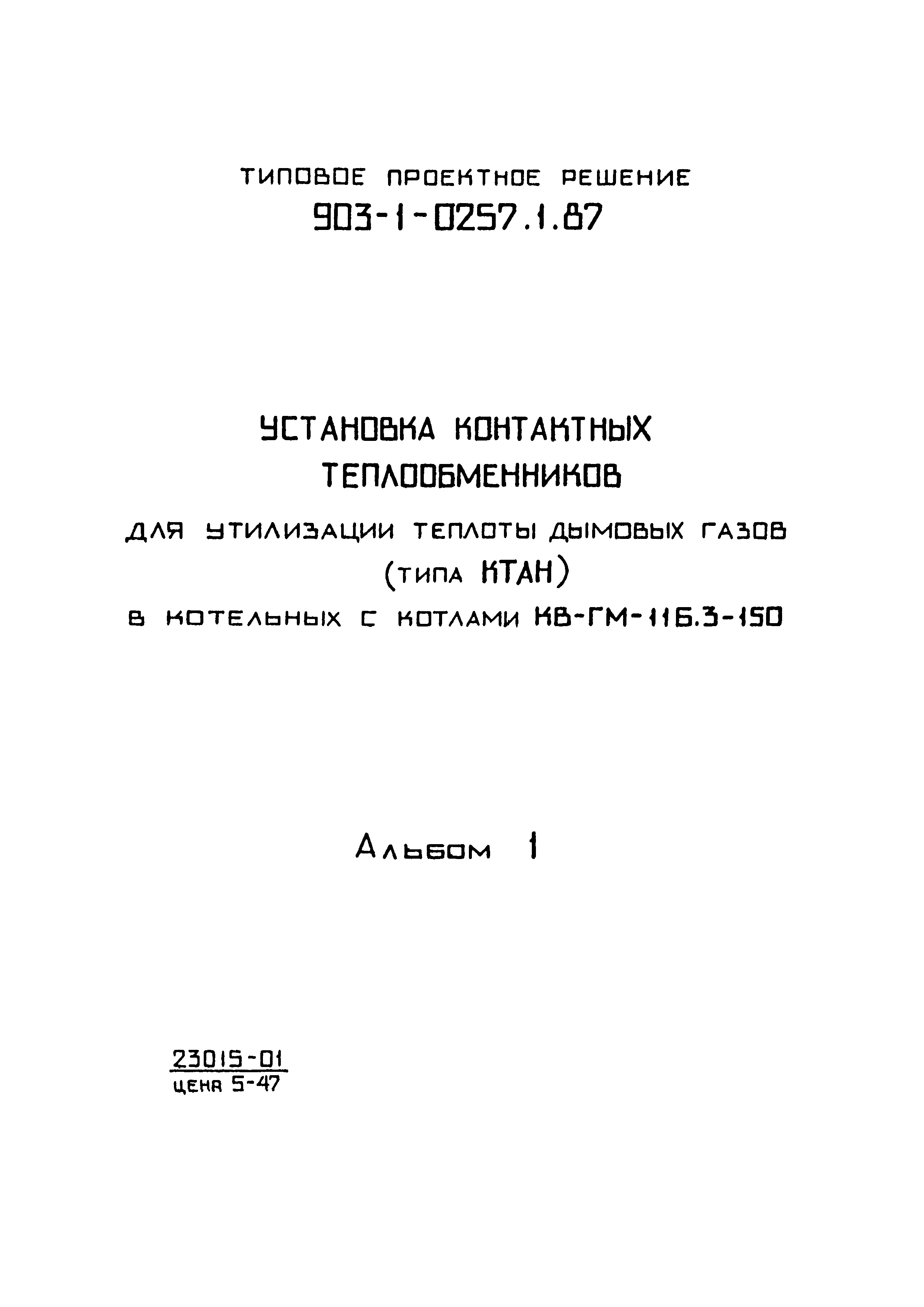 Типовые проектные решения 903-1-0257.1.87