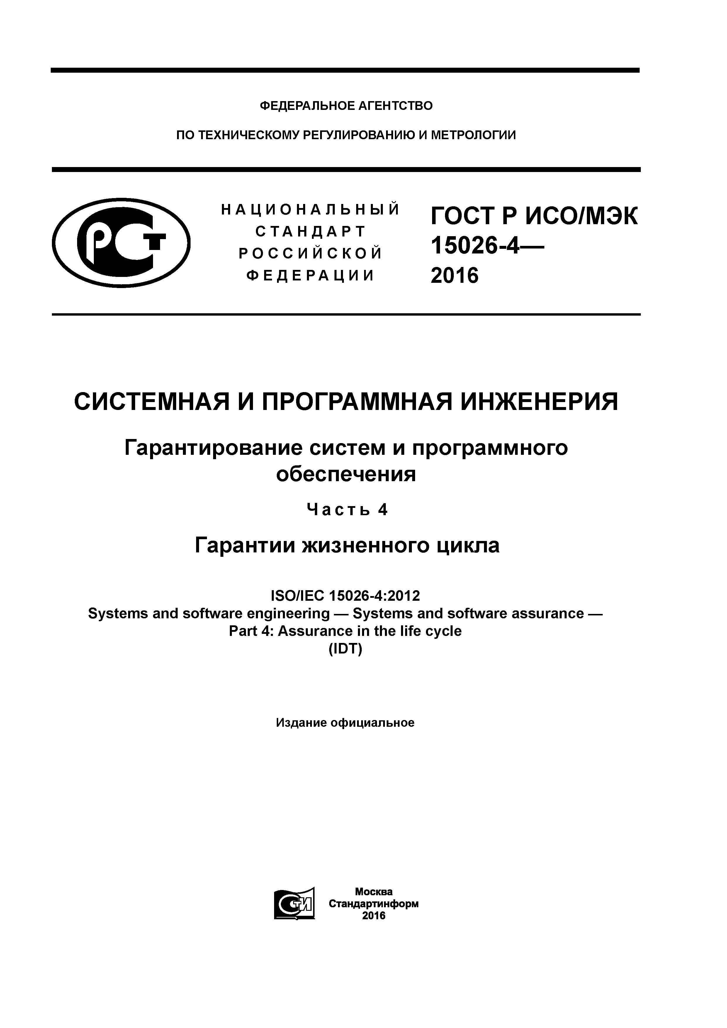 ГОСТ Р ИСО/МЭК 15026-4-2016