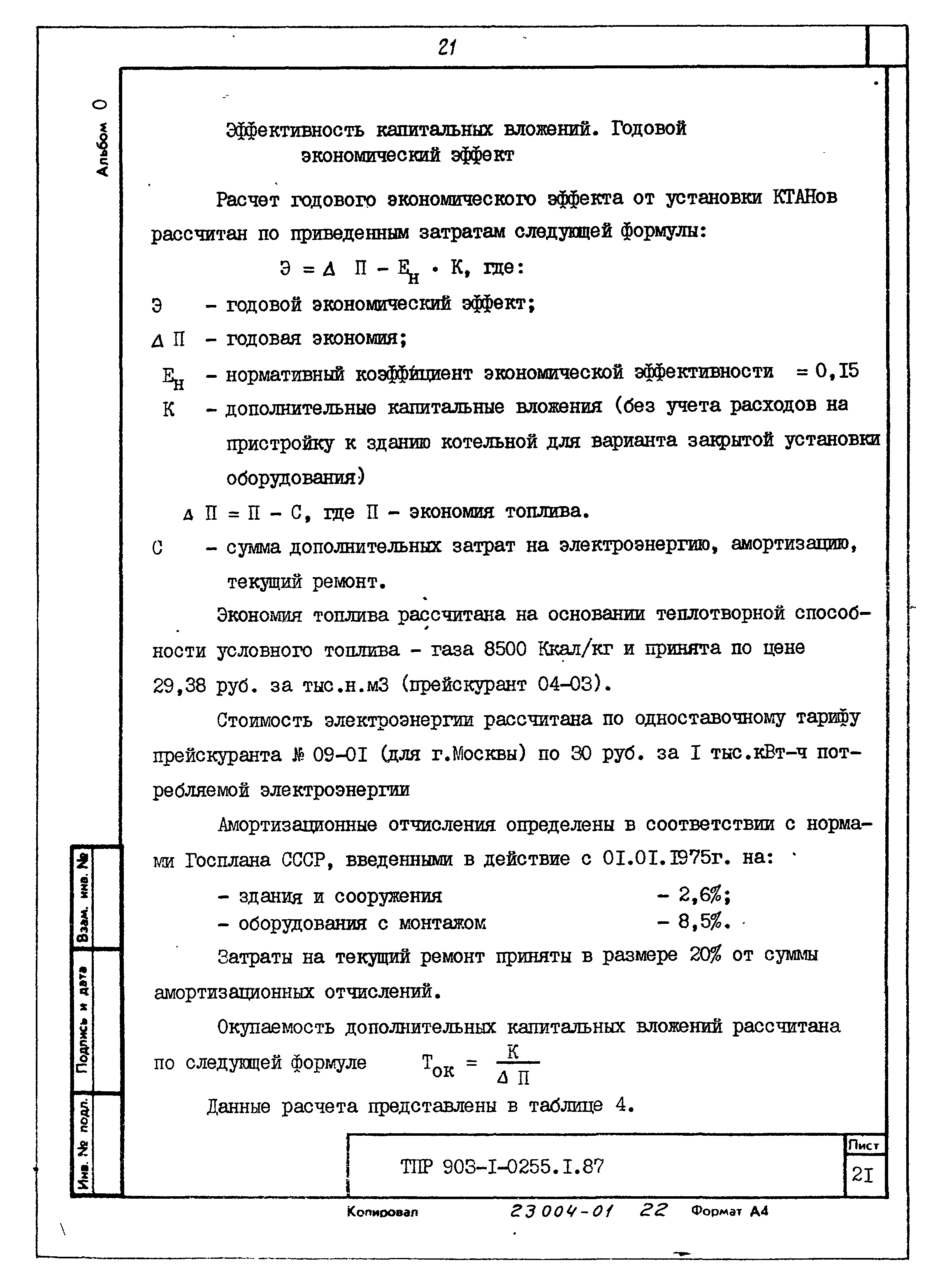 Типовые проектные решения 903-1-0256.2.87