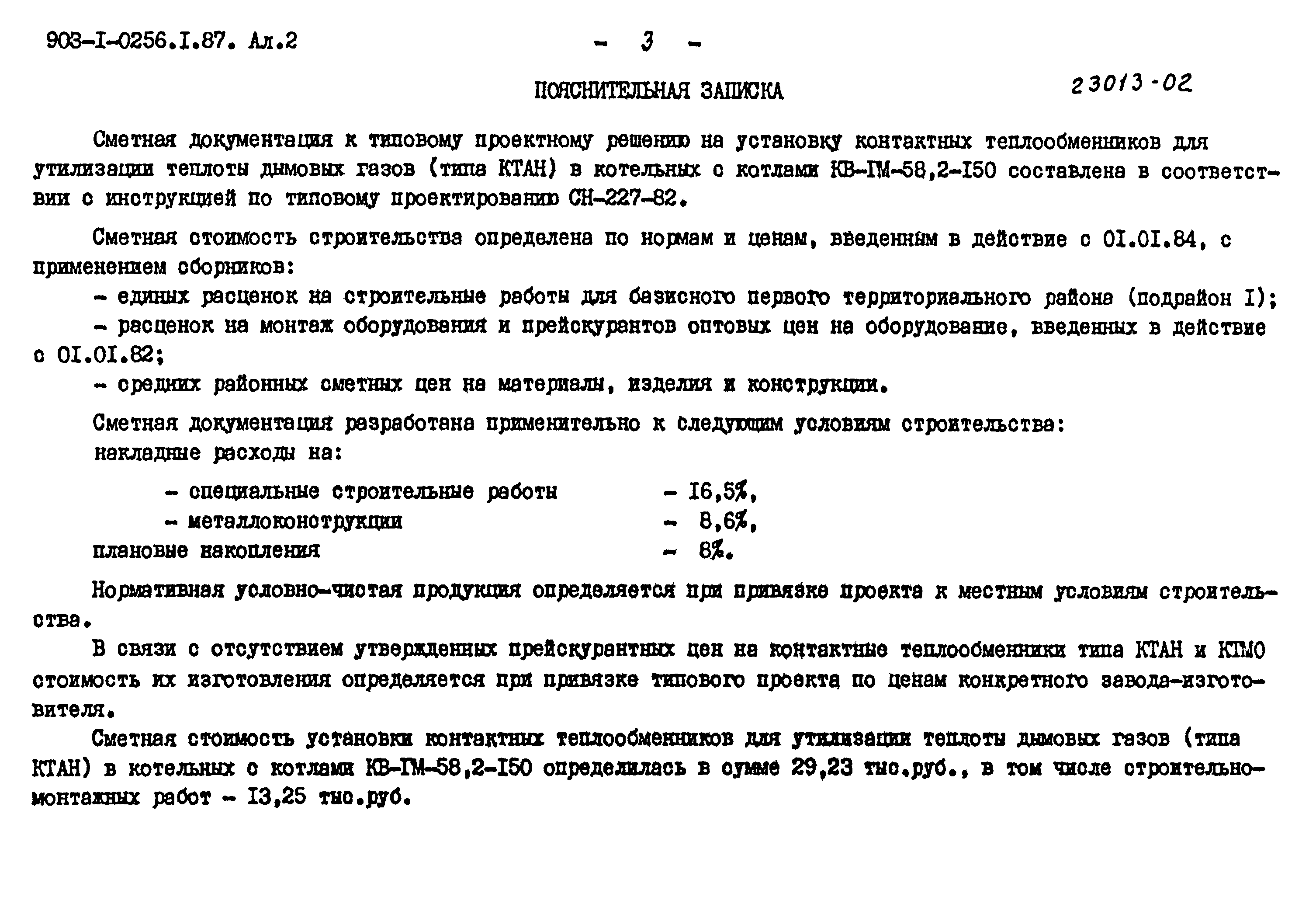 Типовые проектные решения 903-1-0256.1.87