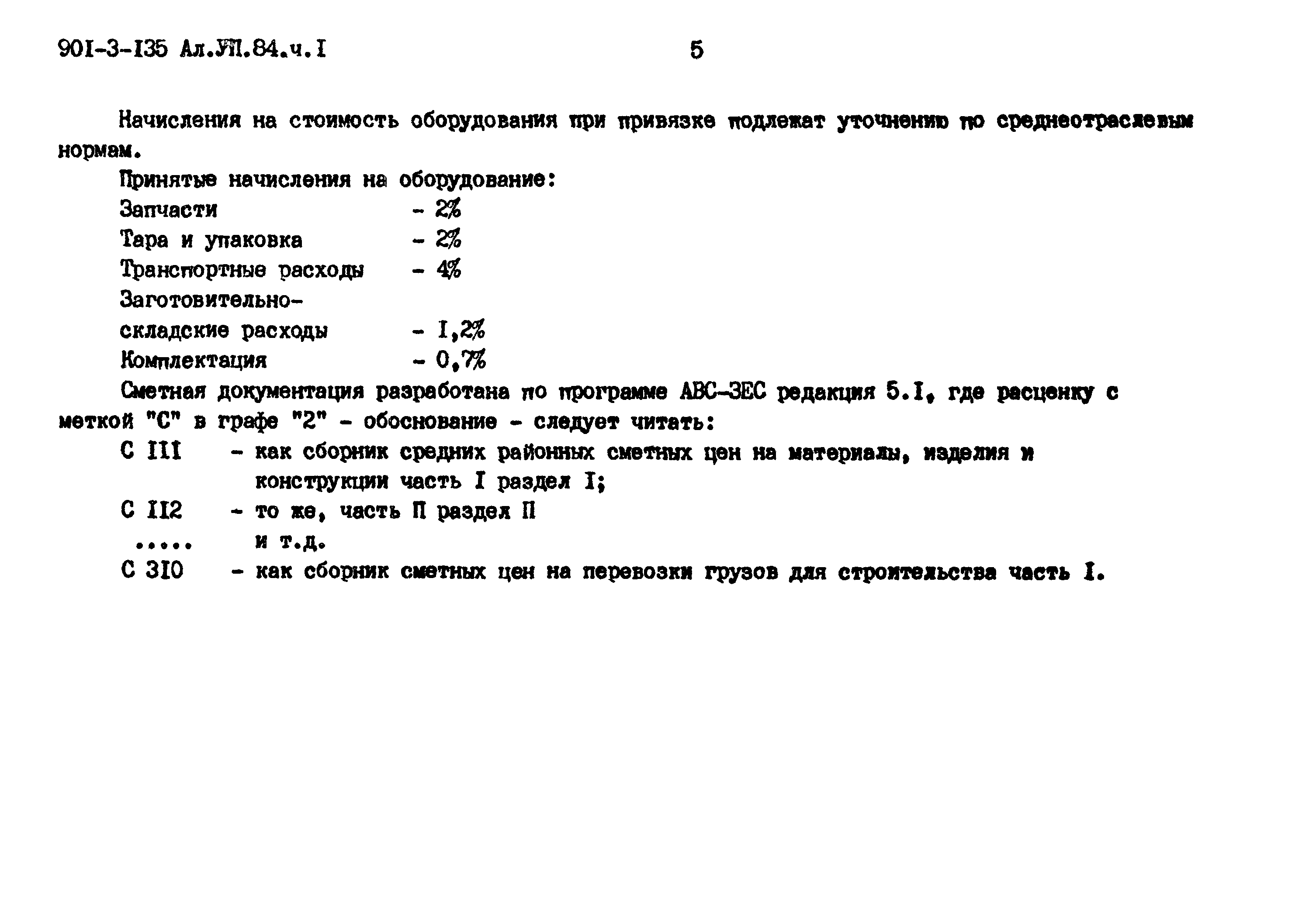 Типовой проект 901-3-135