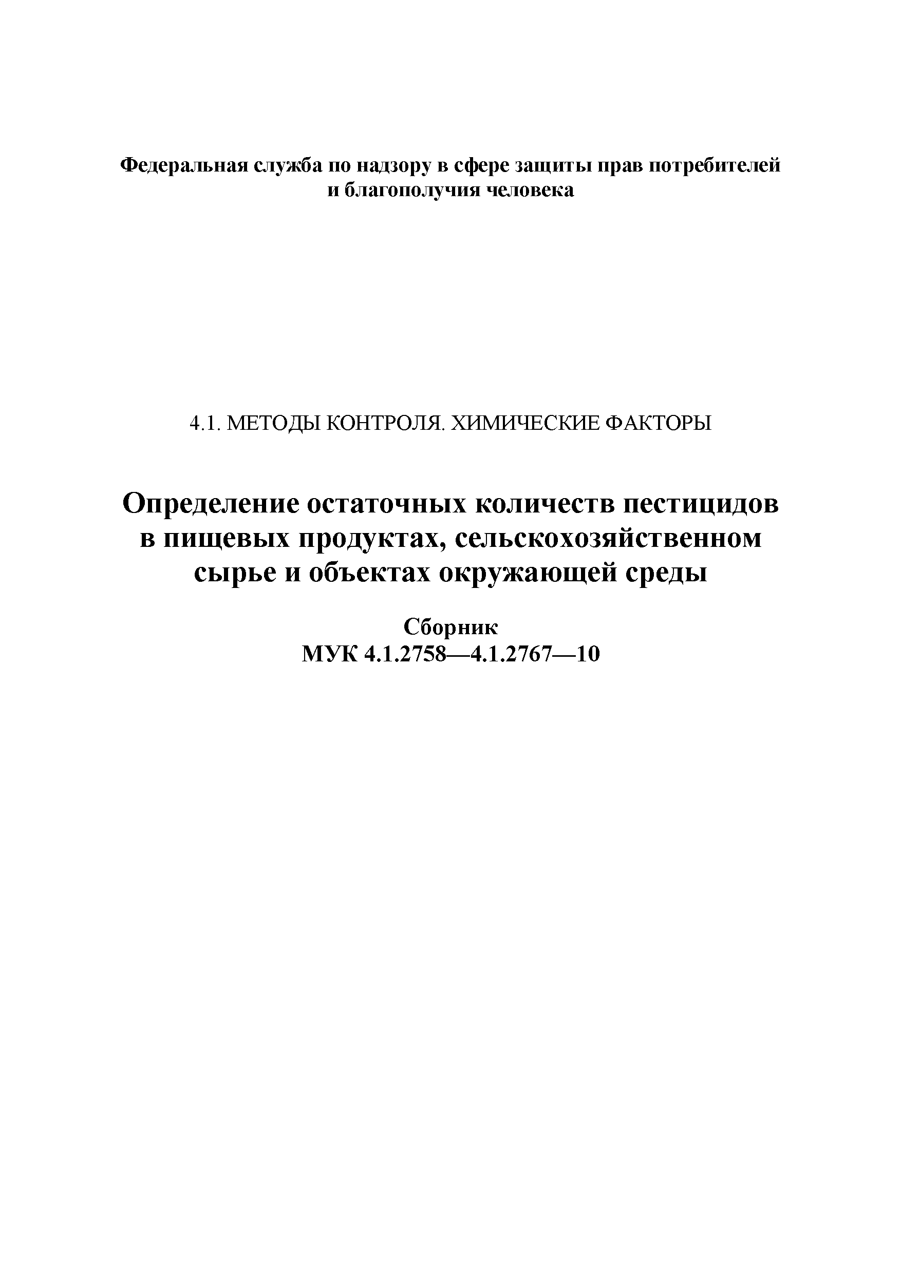 МУК 4.1.2759-10