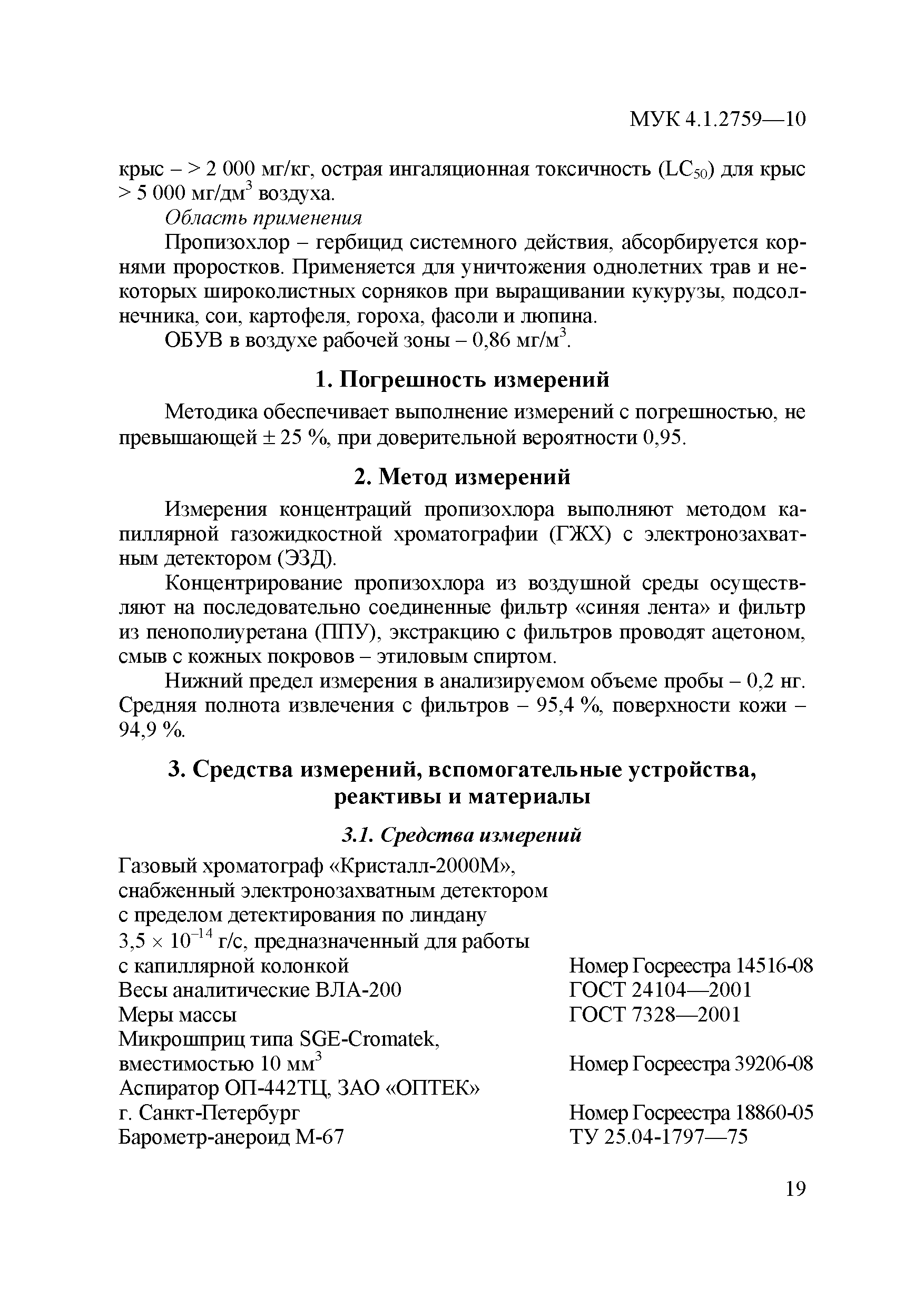 МУК 4.1.2759-10