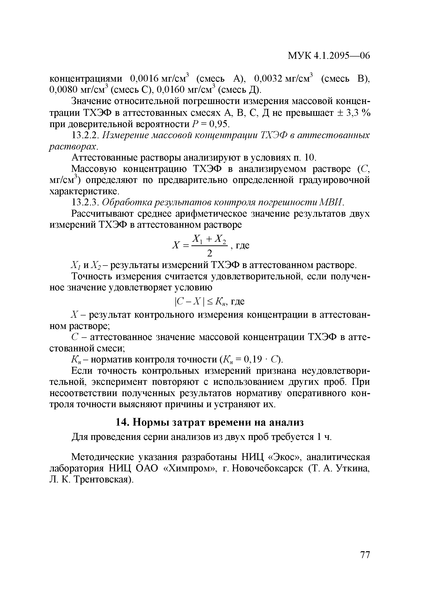 МУК 4.1.2096-06