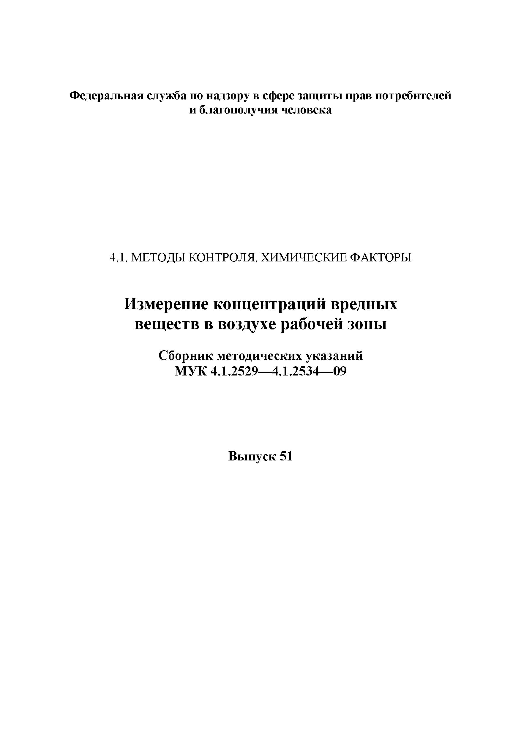 МУК 4.1.2529-09