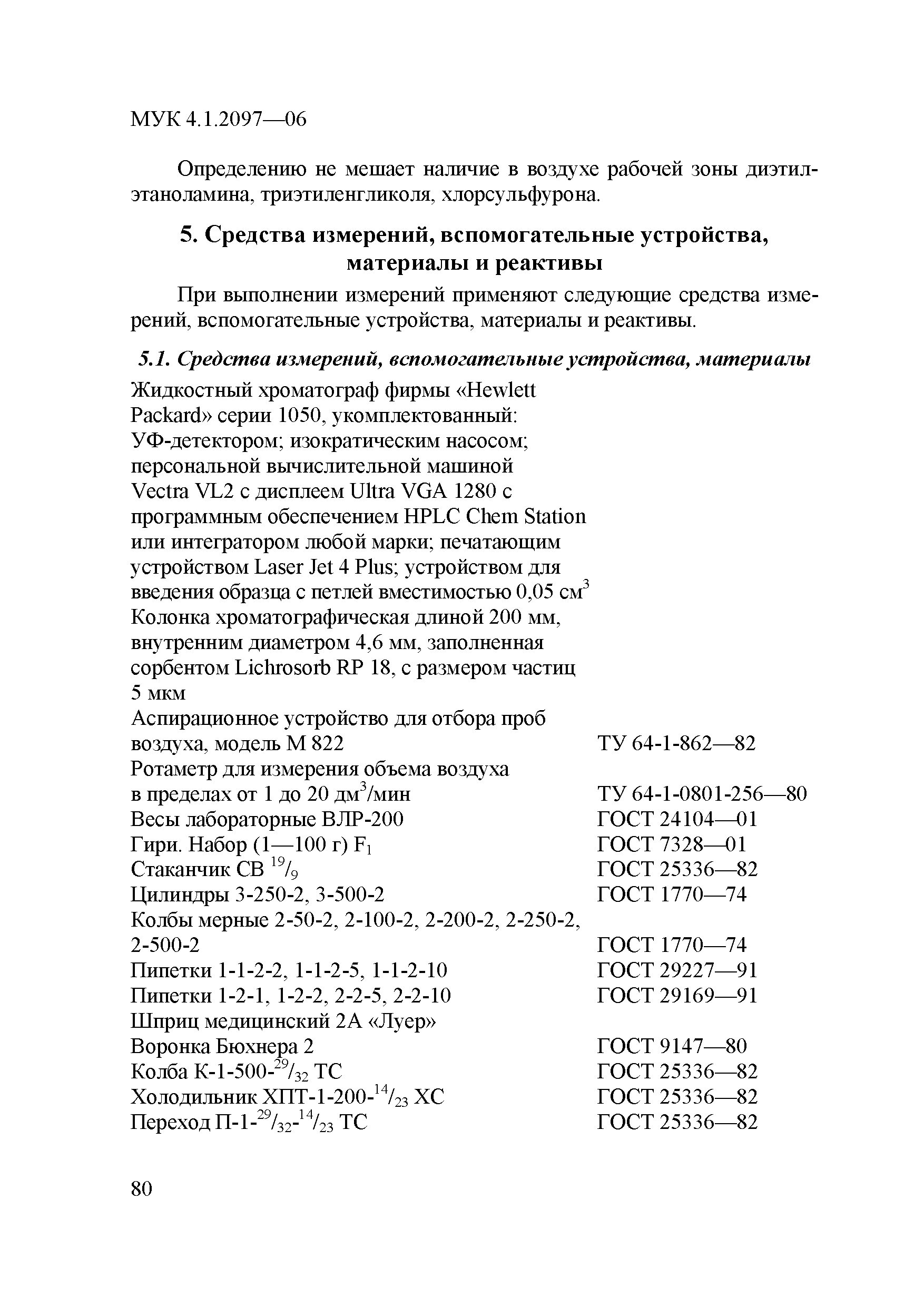 МУК 4.1.2097-06