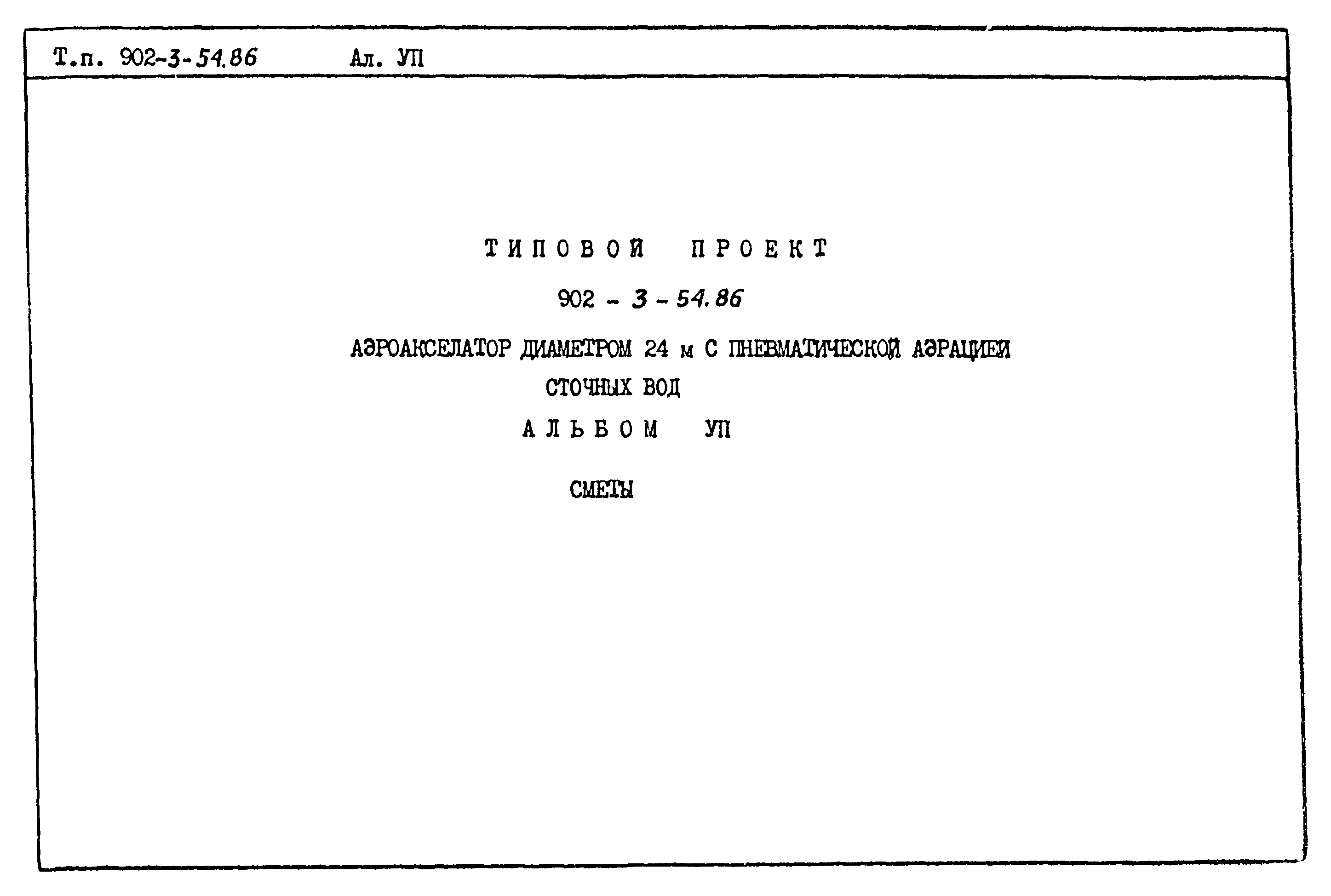 Типовой проект 902-3-54.86