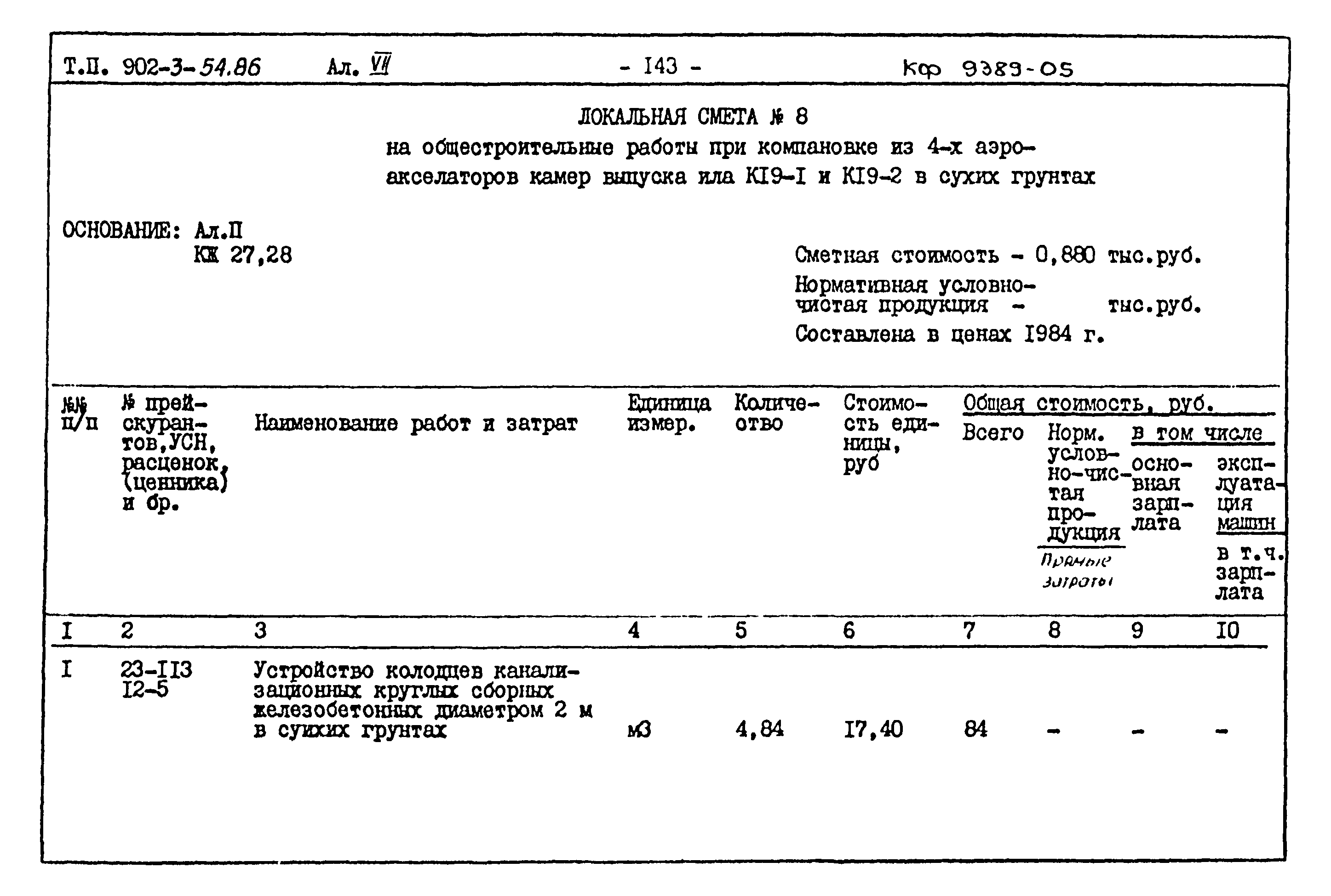 Типовой проект 902-3-54.86