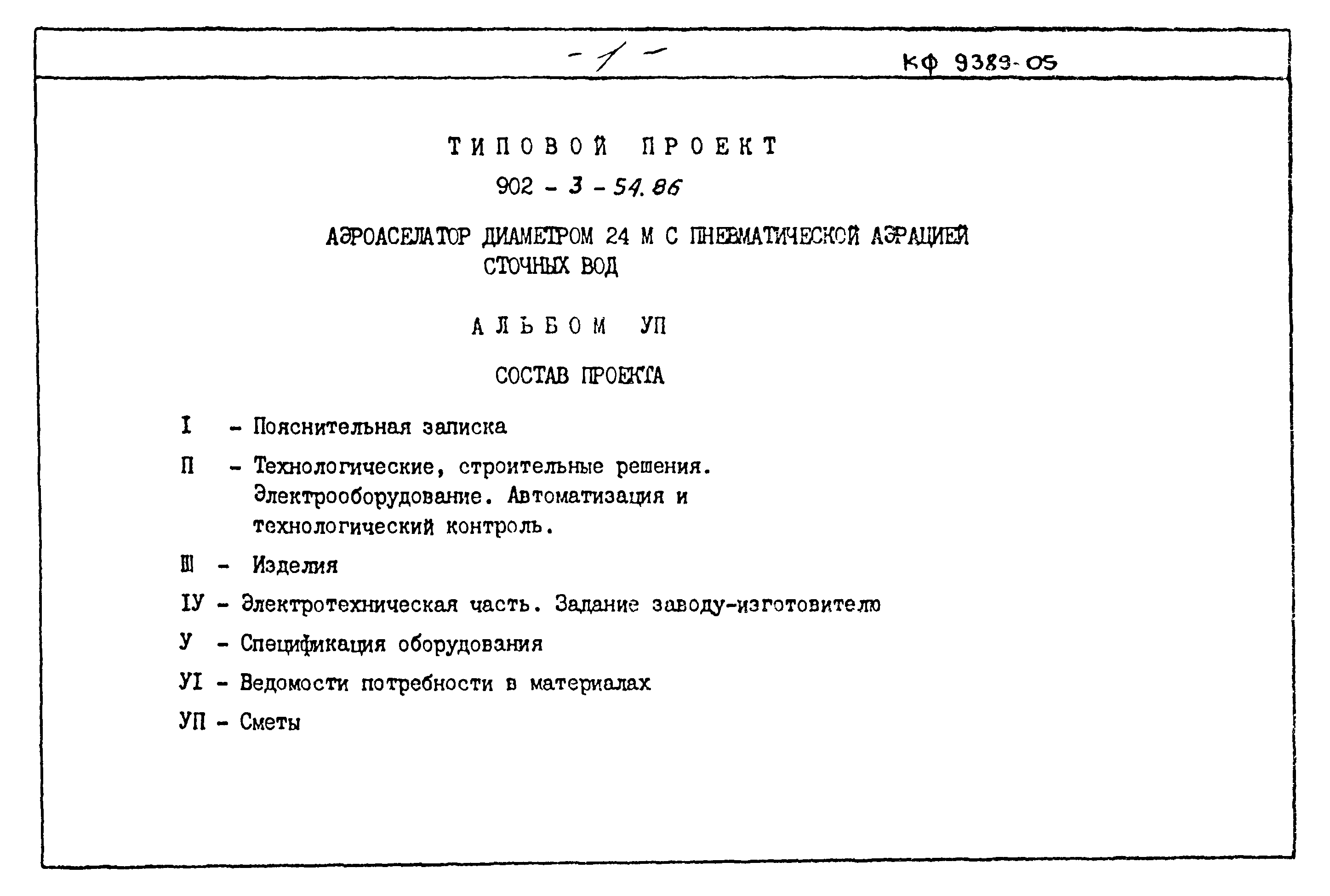 Типовой проект 902-3-54.86