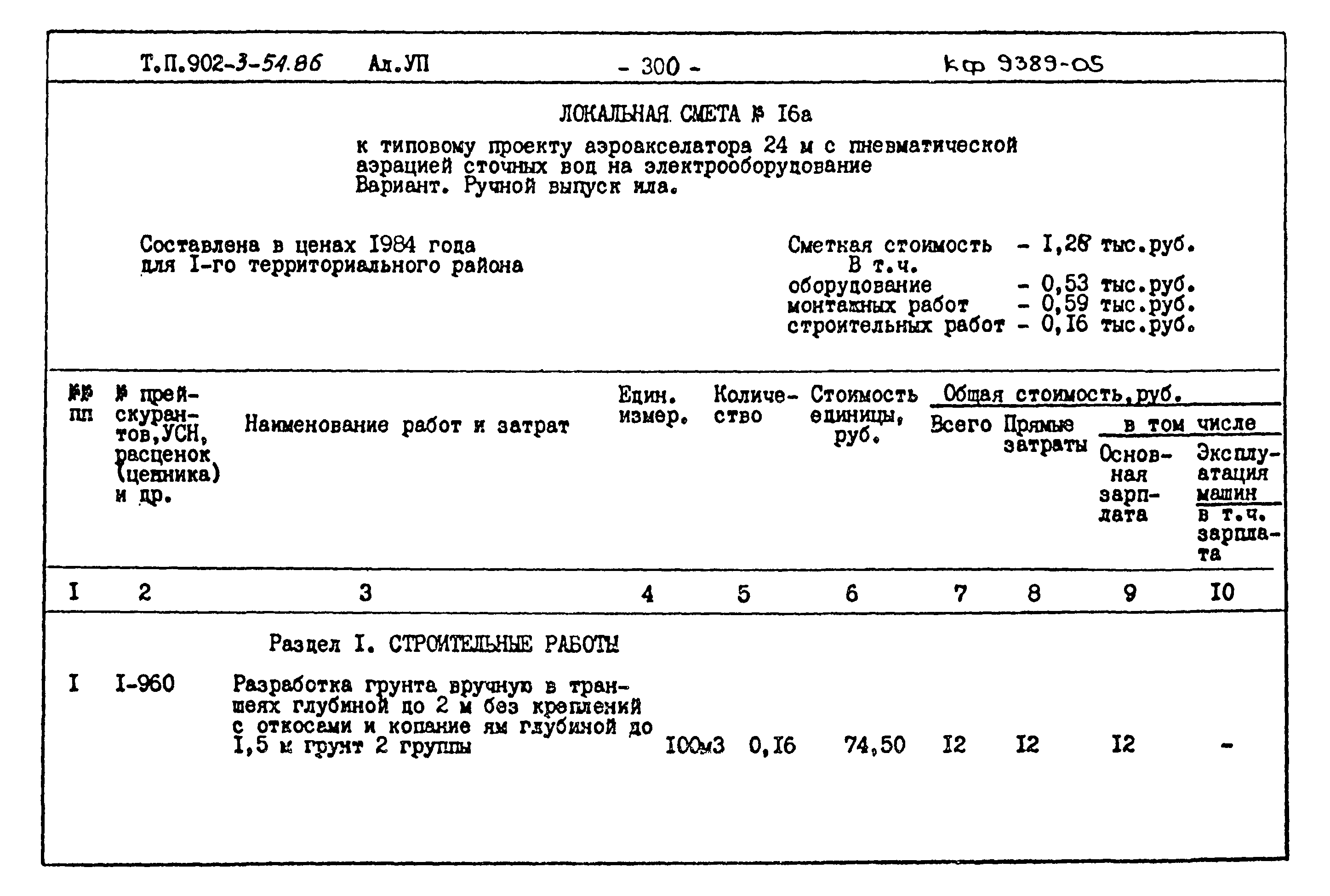 Типовой проект 902-3-54.86