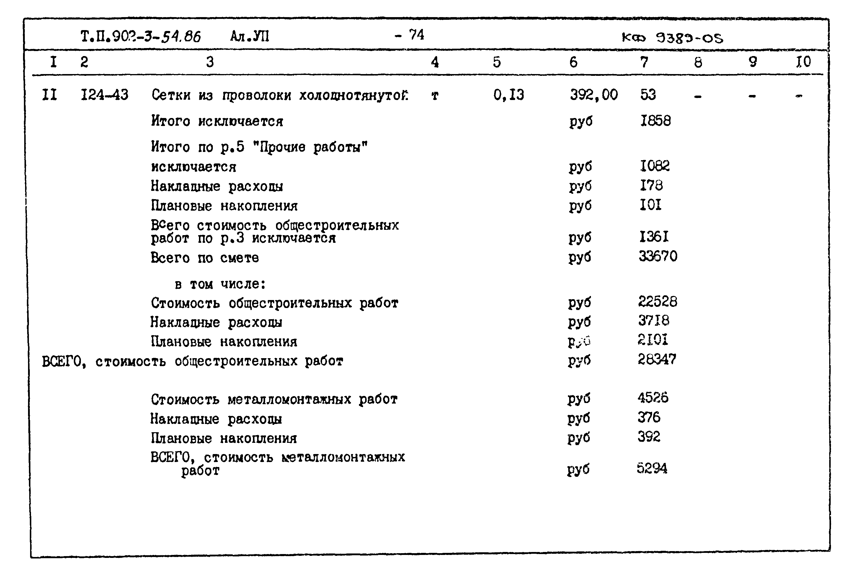 Типовой проект 902-3-54.86