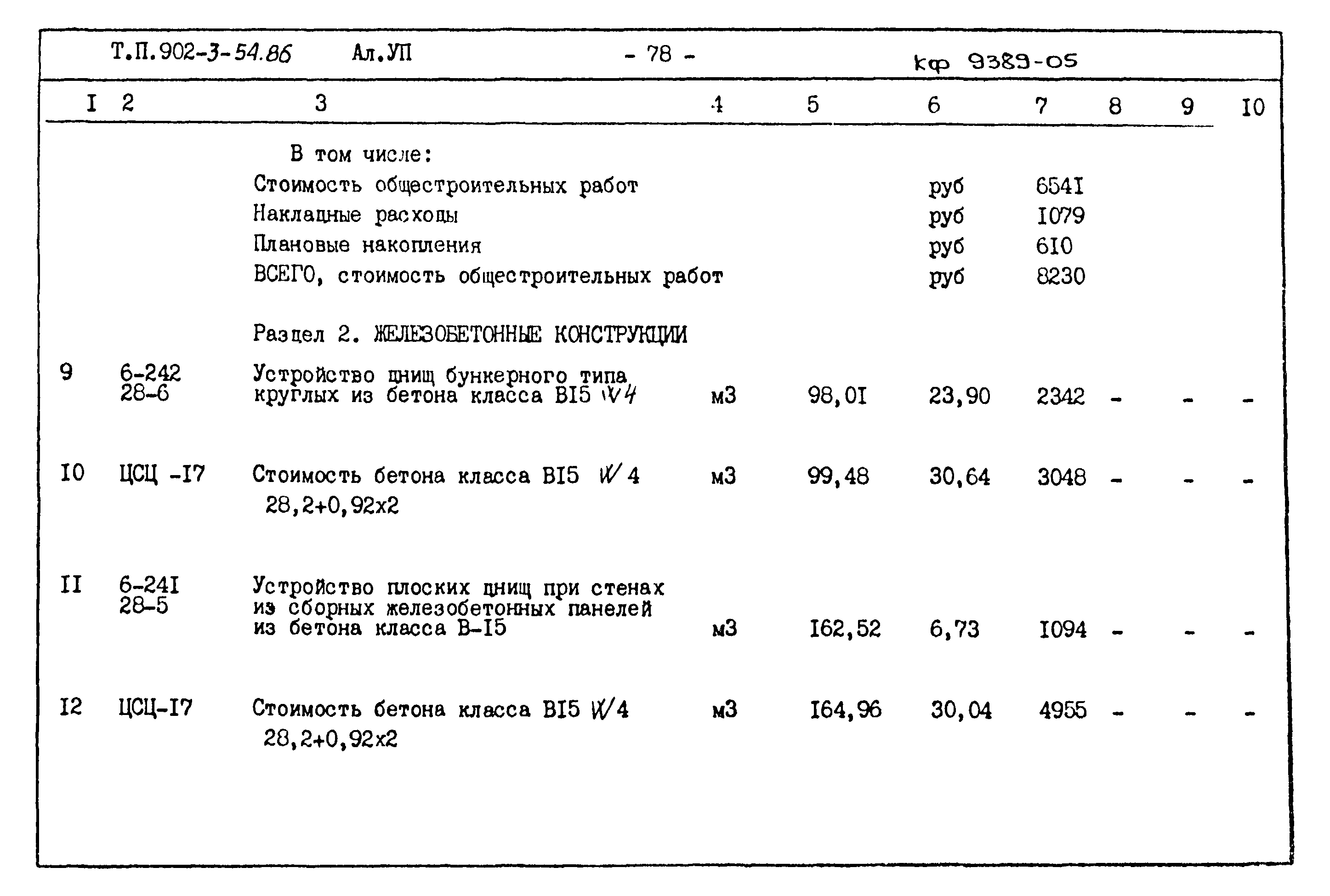 Типовой проект 902-3-54.86