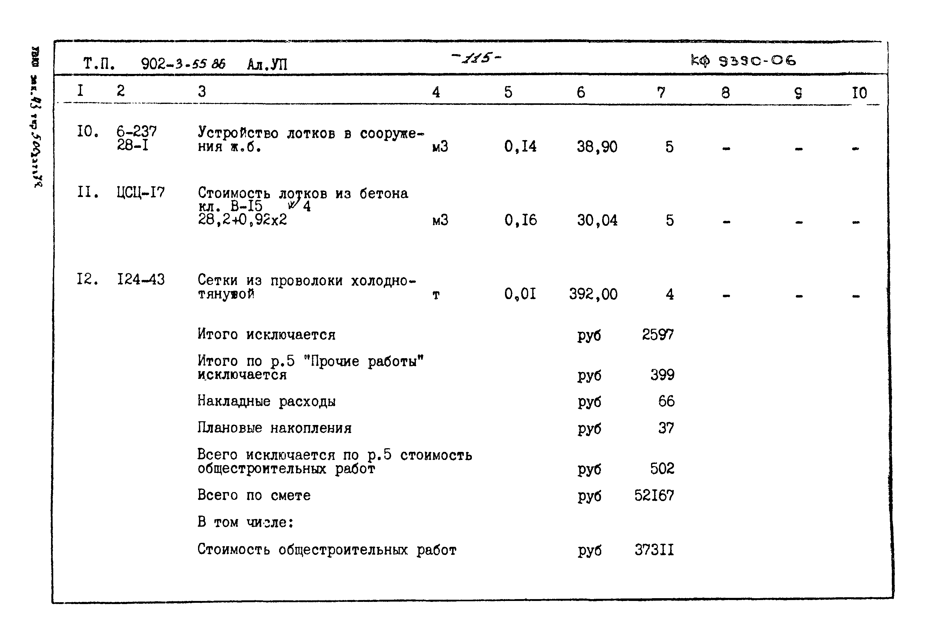 Типовой проект 902-3-55.86