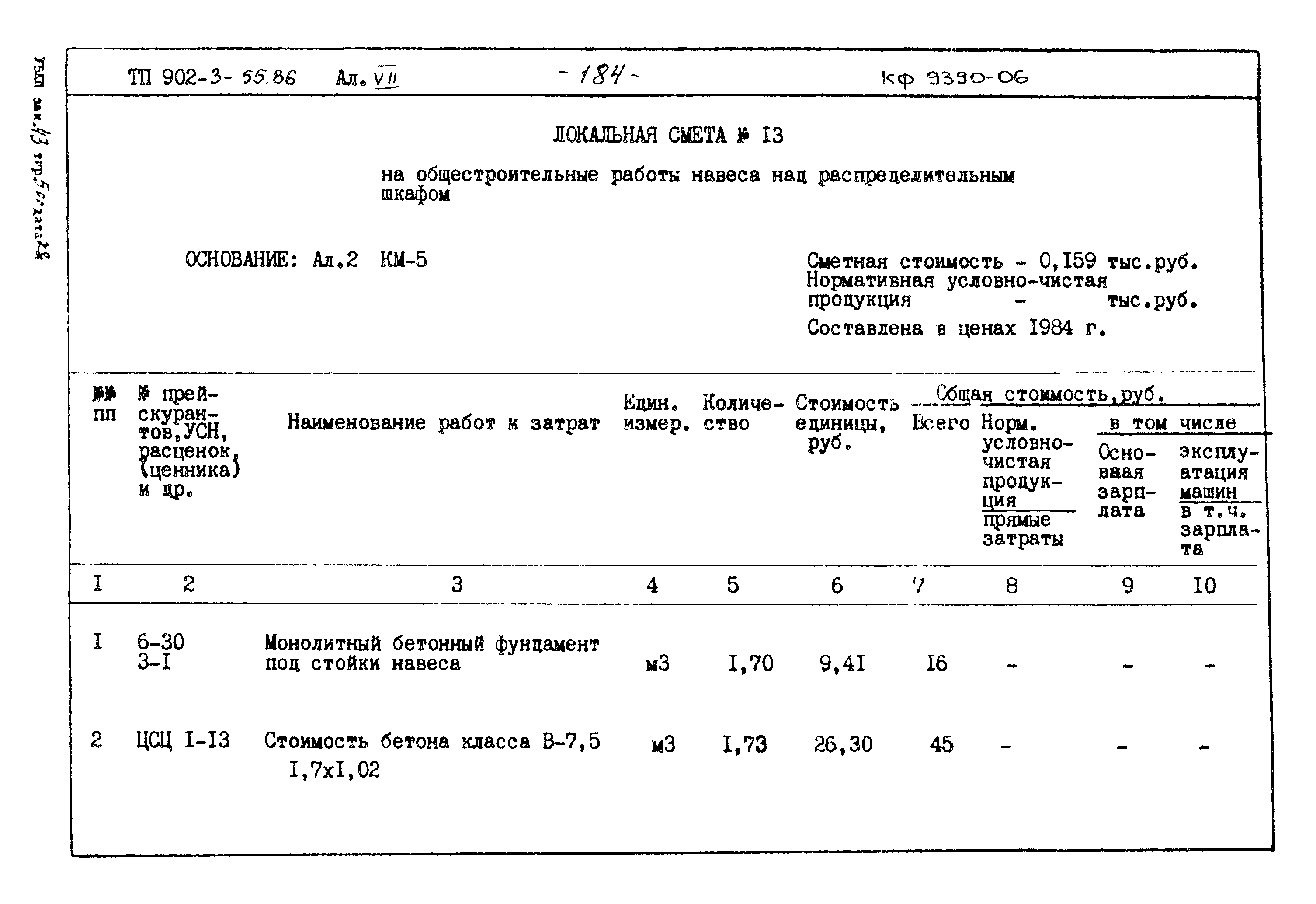 Типовой проект 902-3-55.86