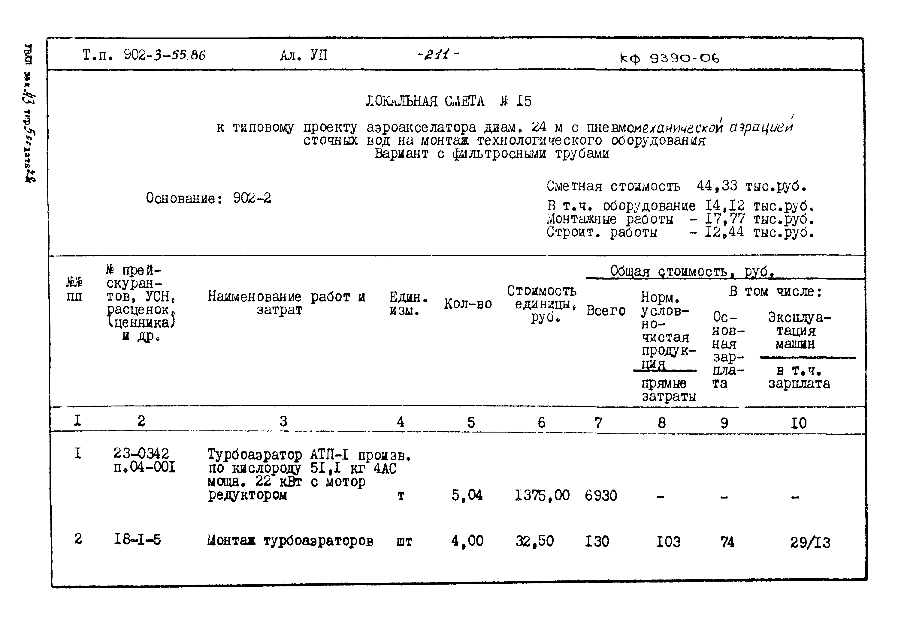 Типовой проект 902-3-55.86