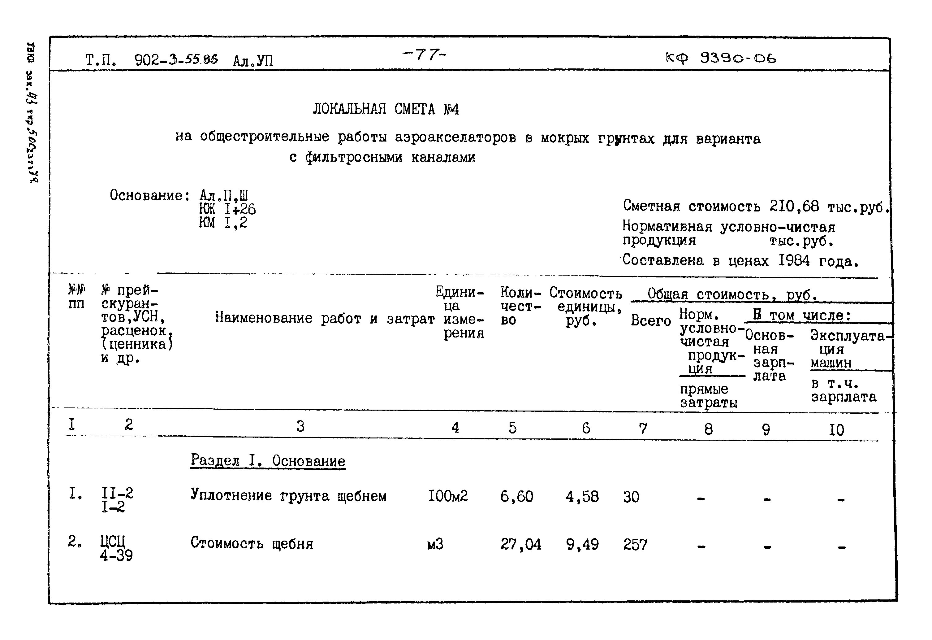 Типовой проект 902-3-55.86